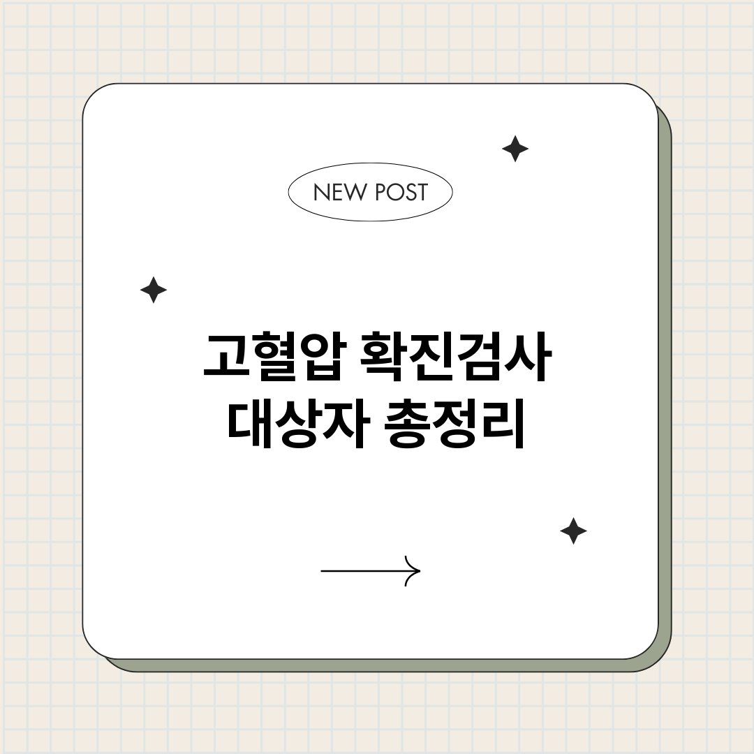 고혈압확진검사대상자_썸네일.png