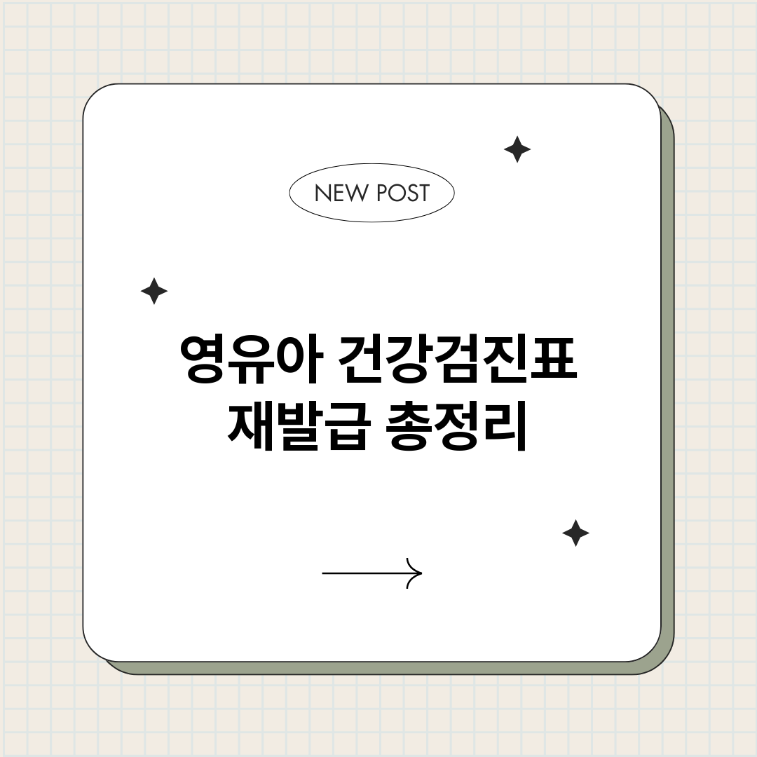 영유아건강검진표재발_썸네일.png