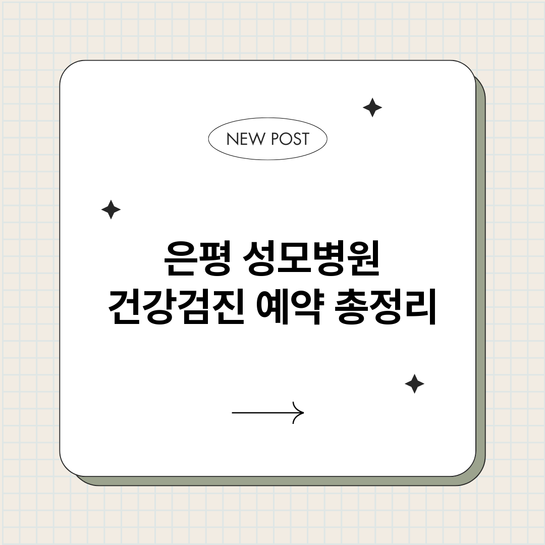 은평성모병원건강검진_썸네일.png