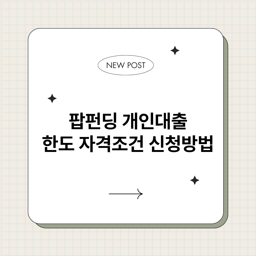 팝펀딩개인대출_썸네일.png