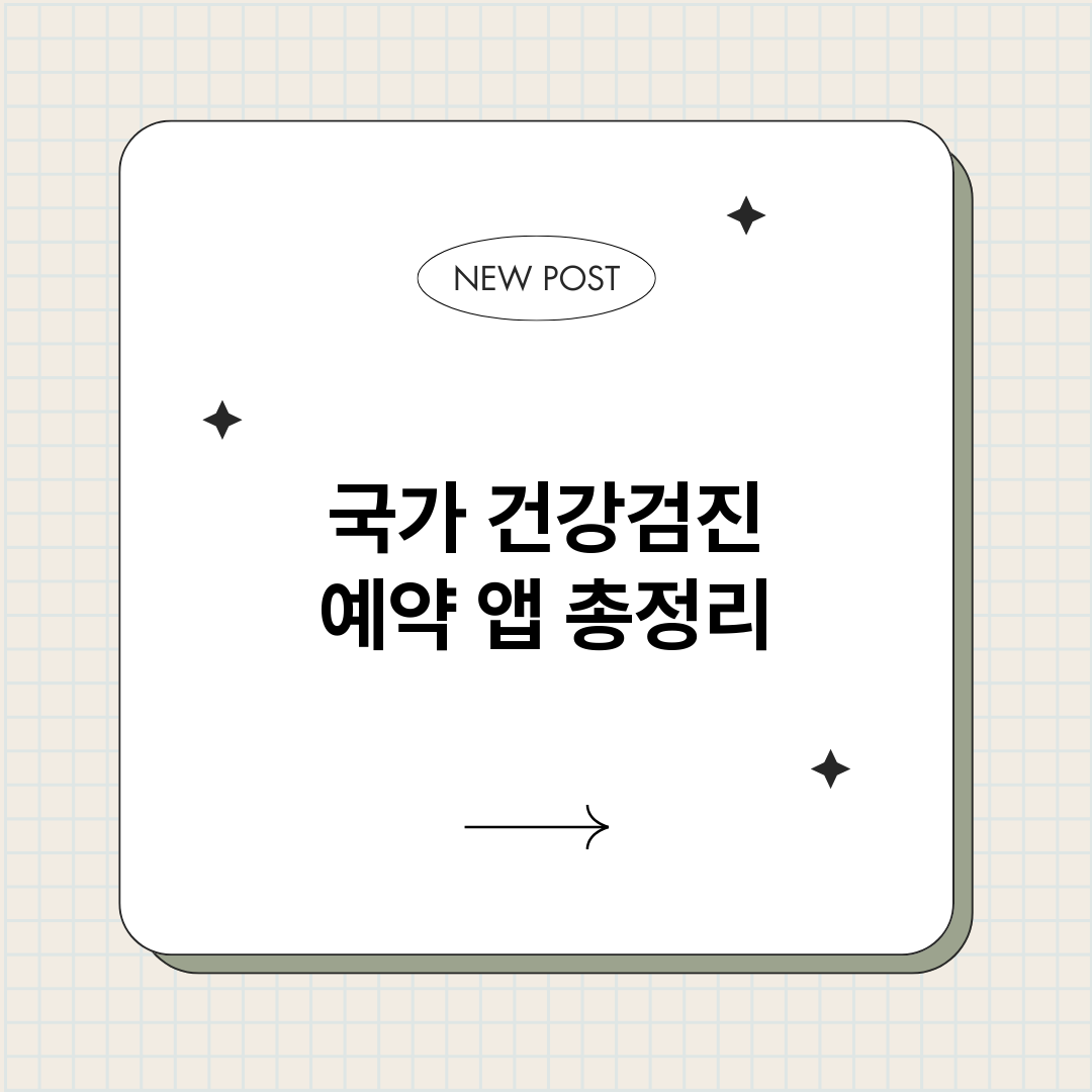 국가건강검진예약앱_썸네일.png