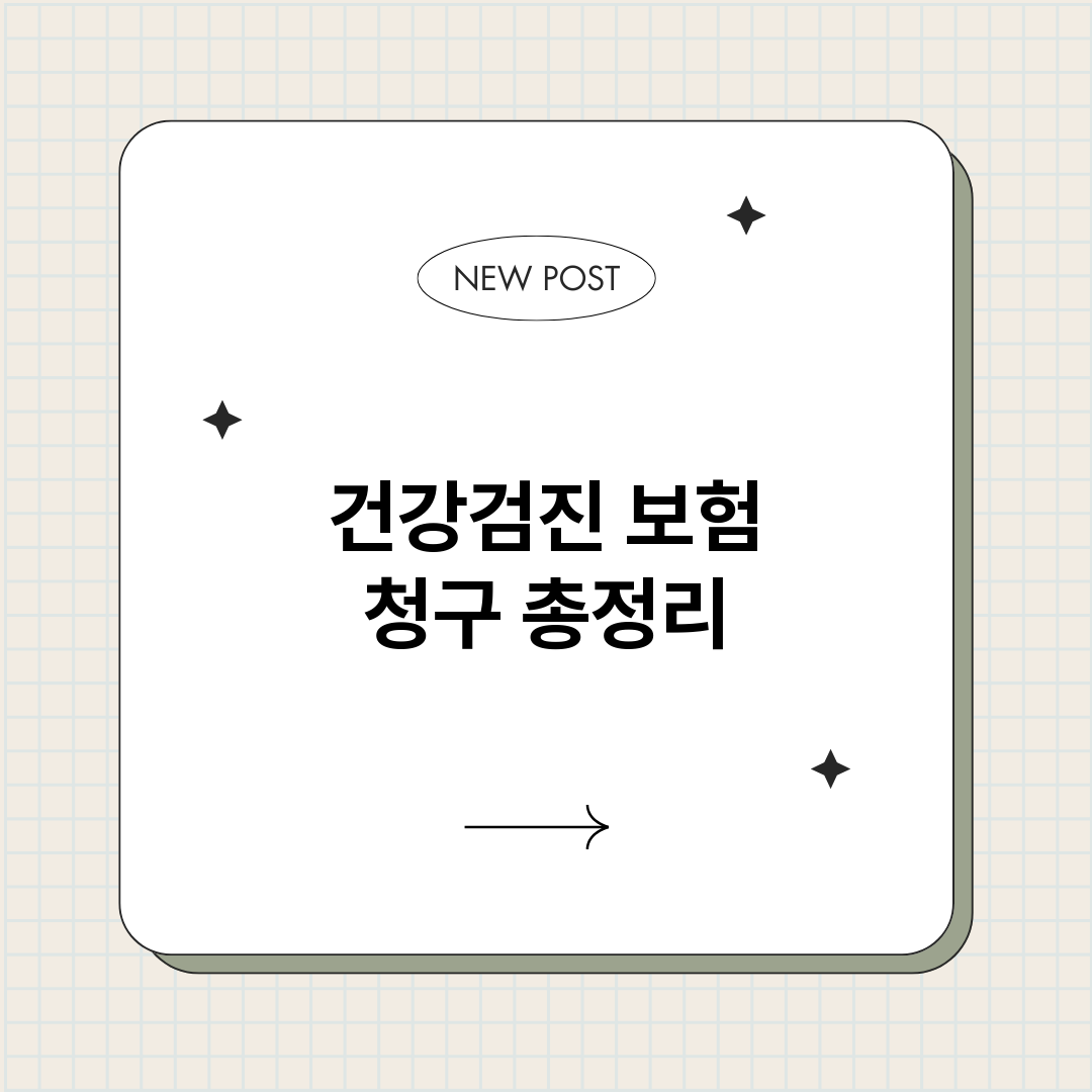 건강검진보험청구_썸네일.png