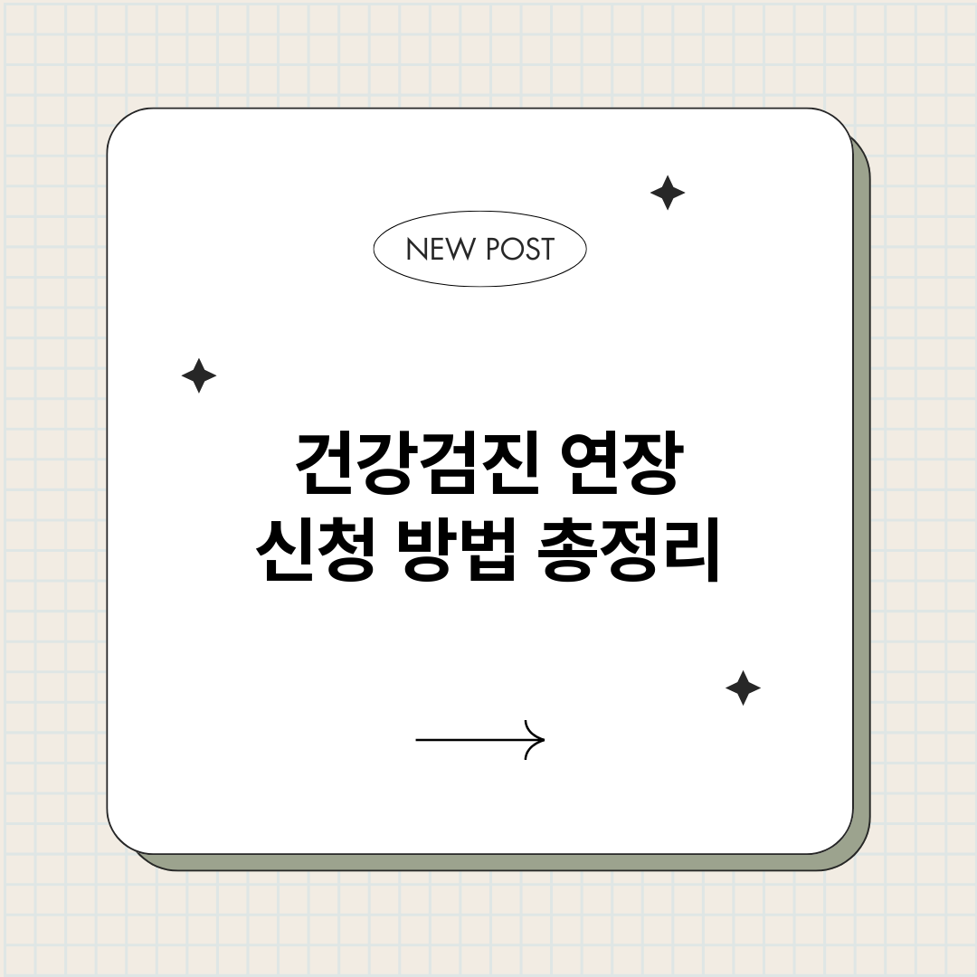 건강검진연장신청방법_썸네일.png