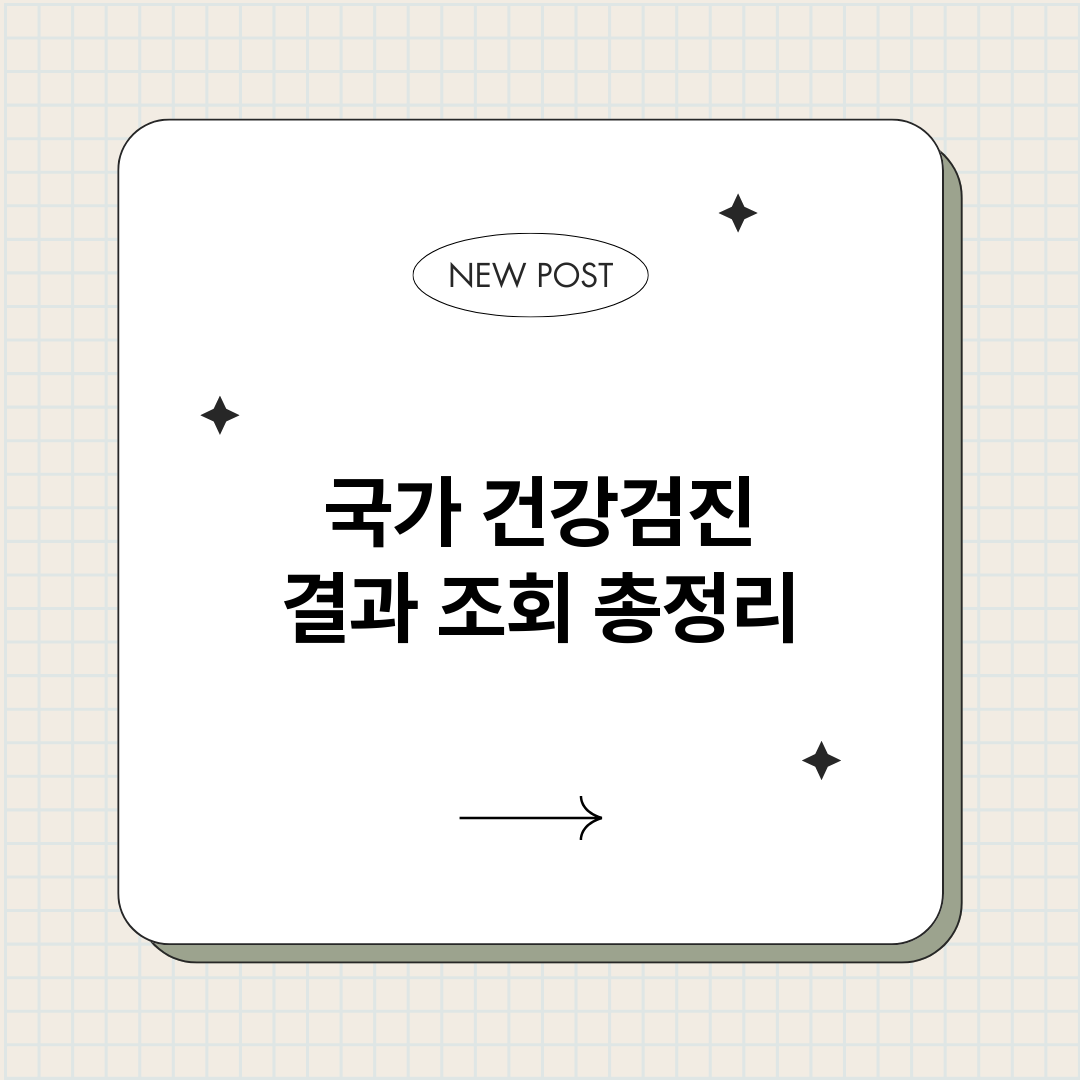 국가건강검진결과조회_썸네일.png