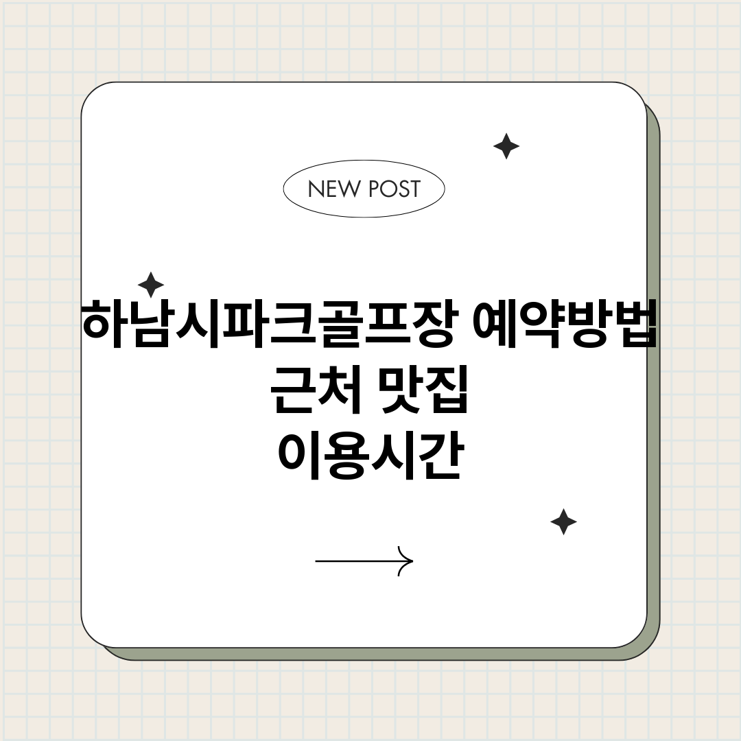 하남시파크골프장예약_썸네일.png