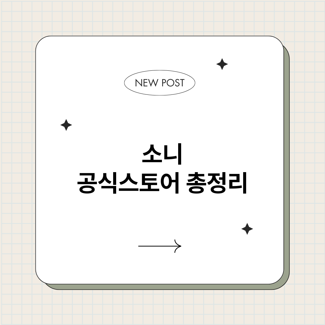 소니공식스토어_썸네일.png