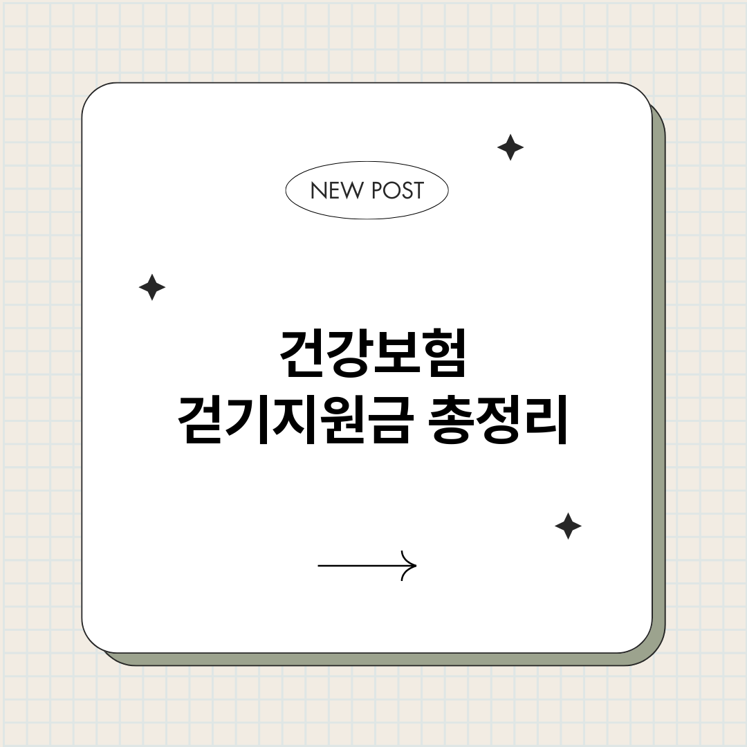 건강보험걷기지원금_썸네일.png