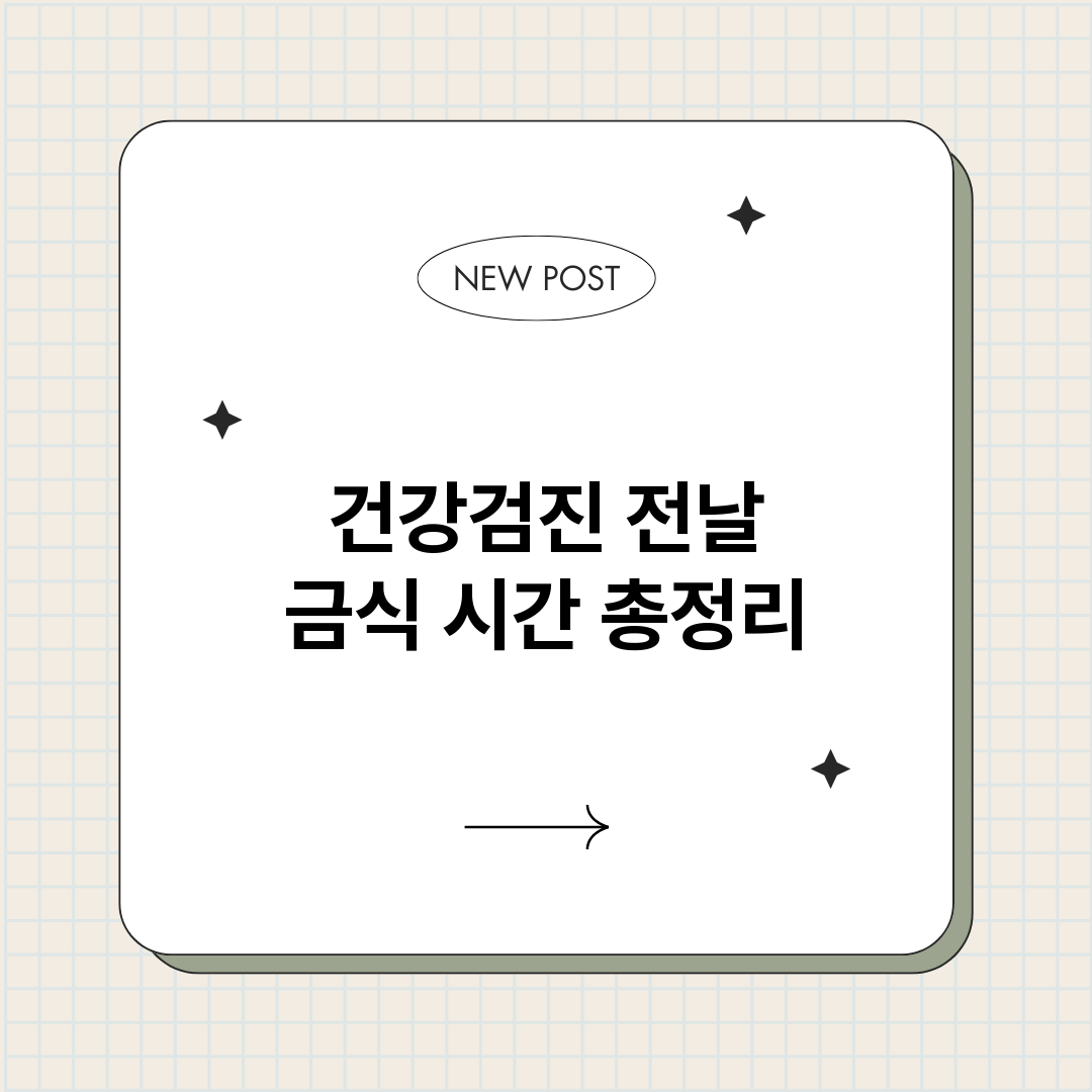 건강검진전날금식시간_썸네일.png