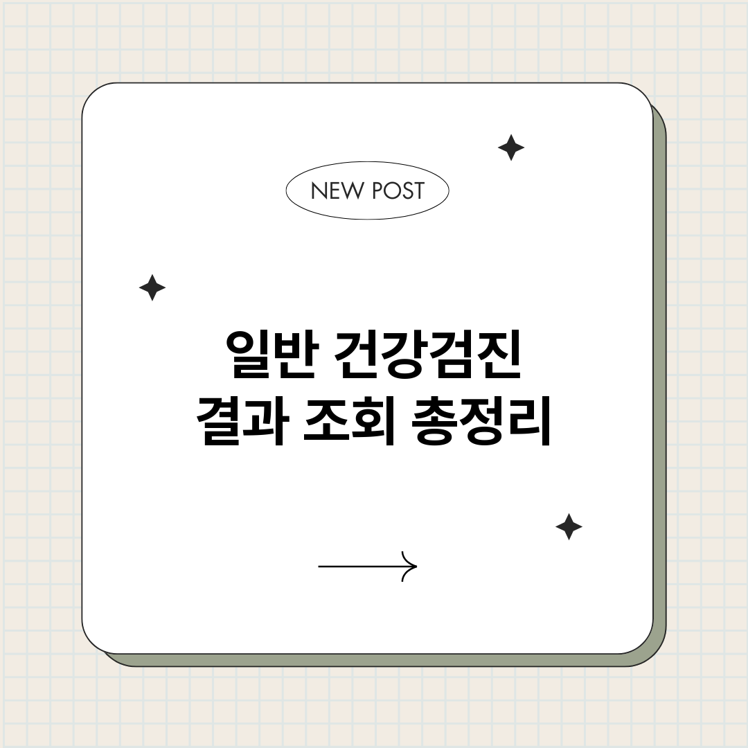 일반건강검진결과조회_썸네일.png