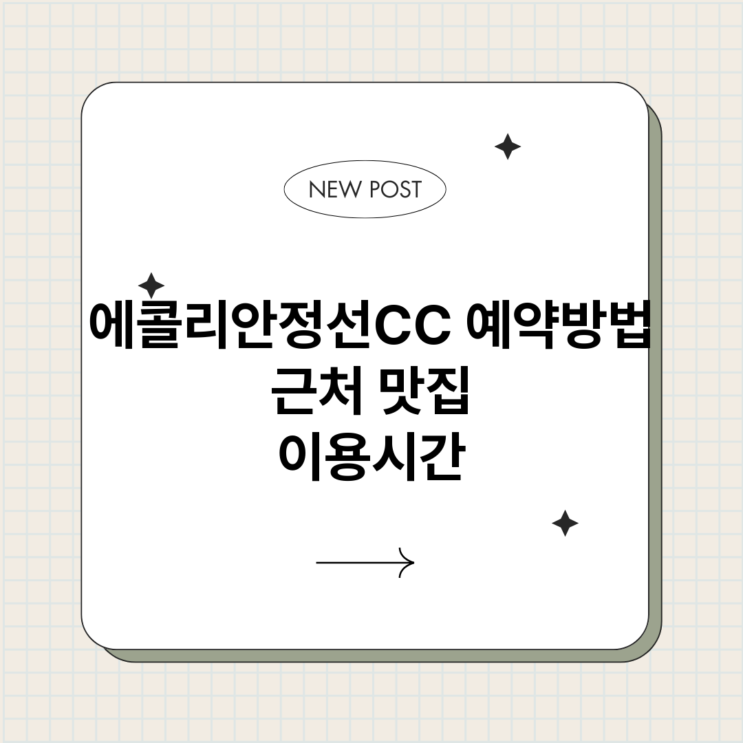 에콜리안정선CC예약_썸네일.png