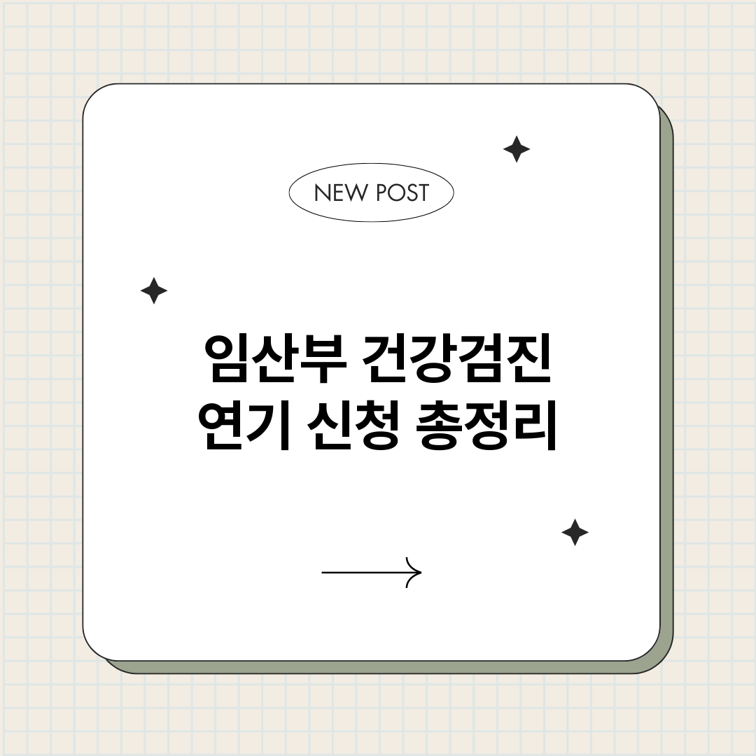 임산부건강검진연기신_썸네일.png