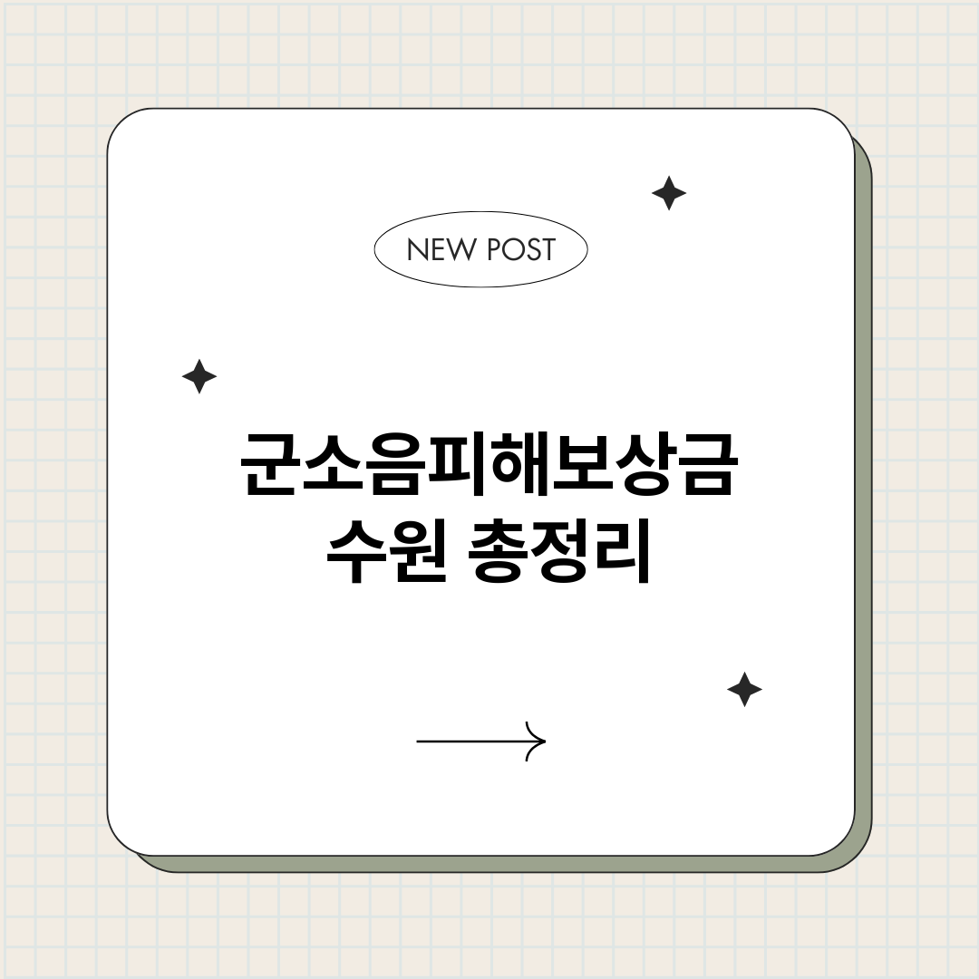 군소음피해보상금수원_썸네일.png