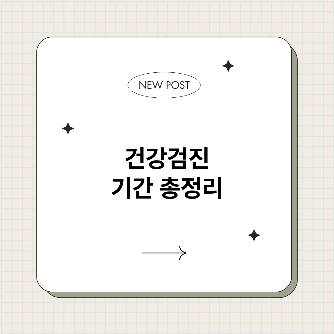 건강검진기간_썸네일.png