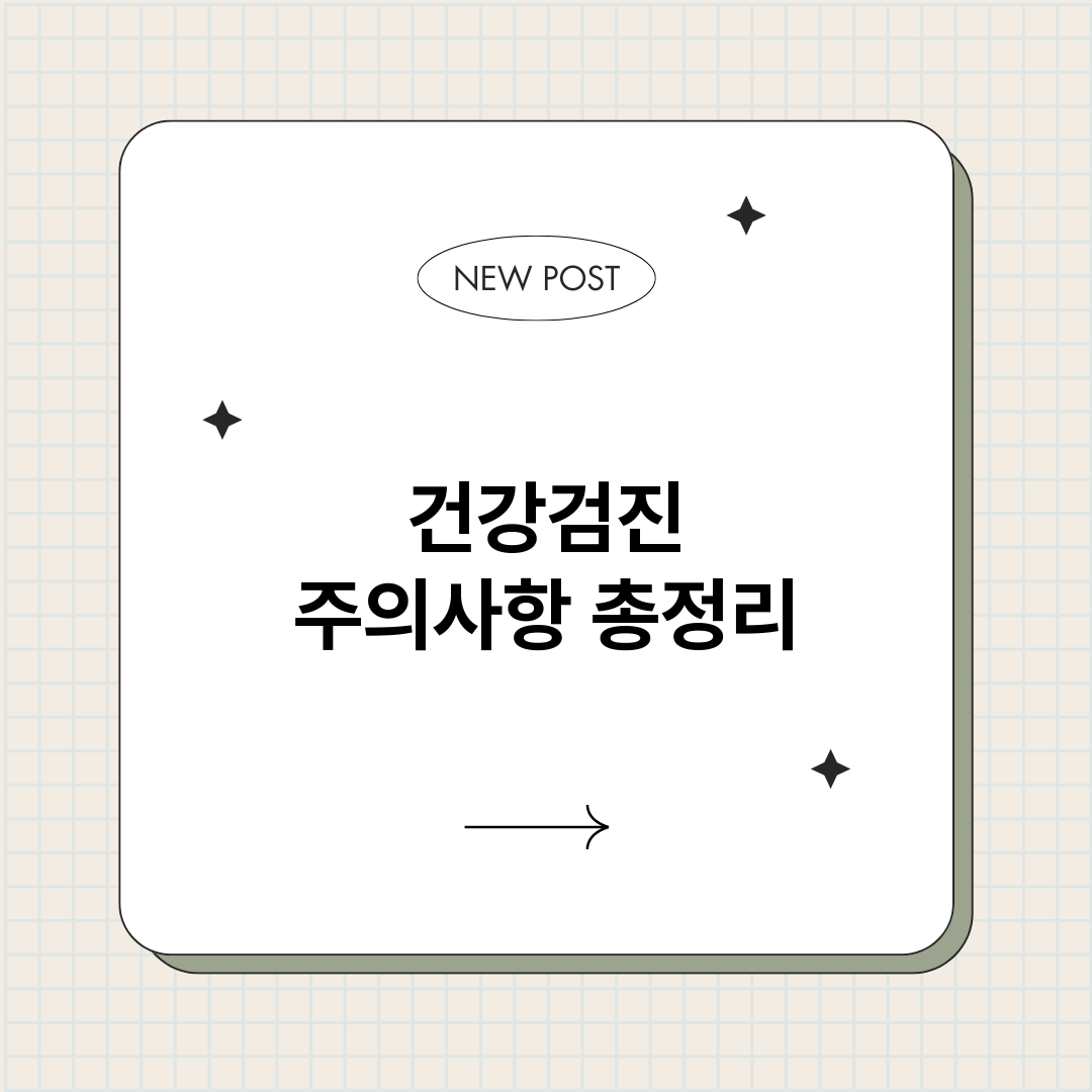 건강검진주의사항_썸네일.png