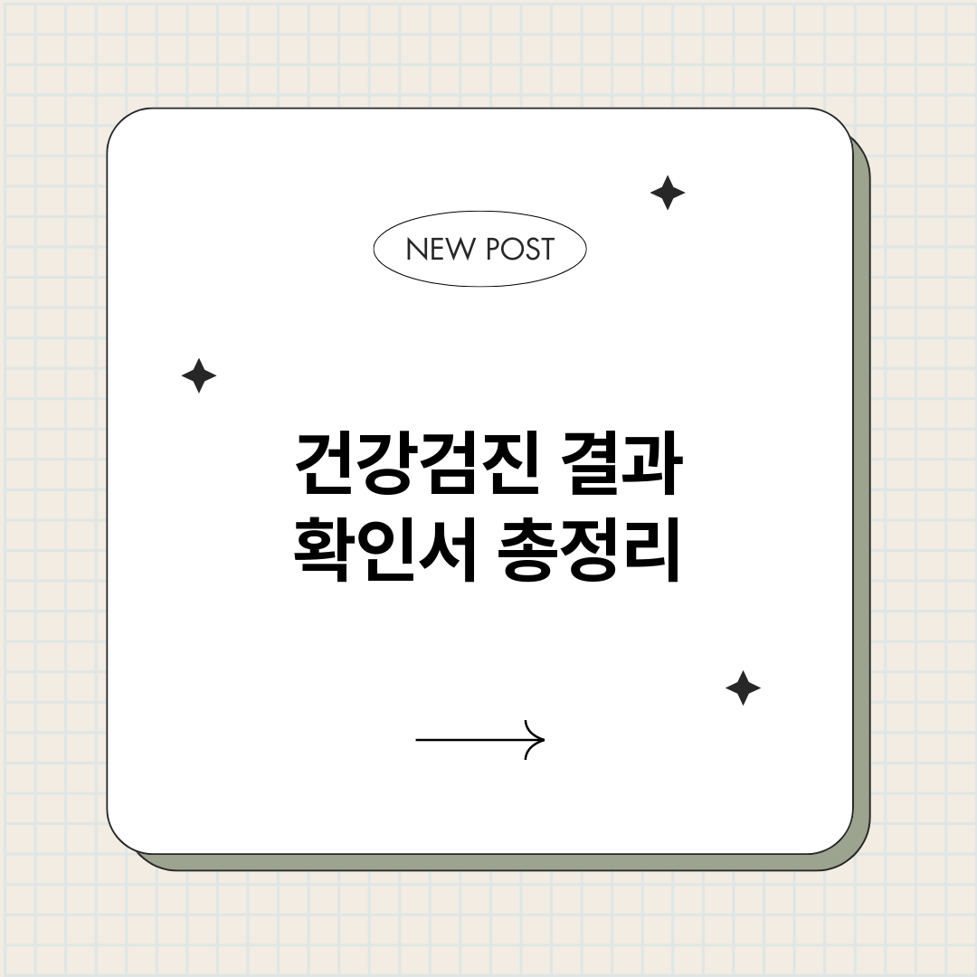 건강검진결과확인서_썸네일.png