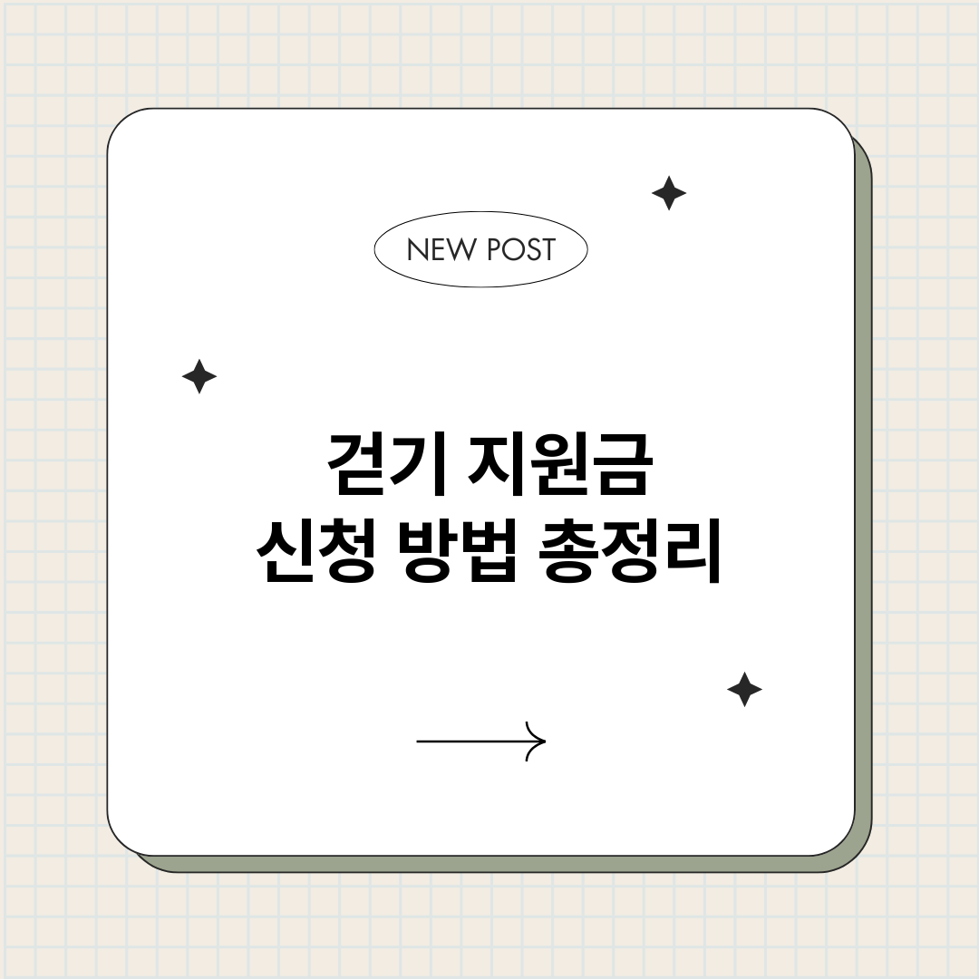 걷기지원금신청방법_썸네일.png