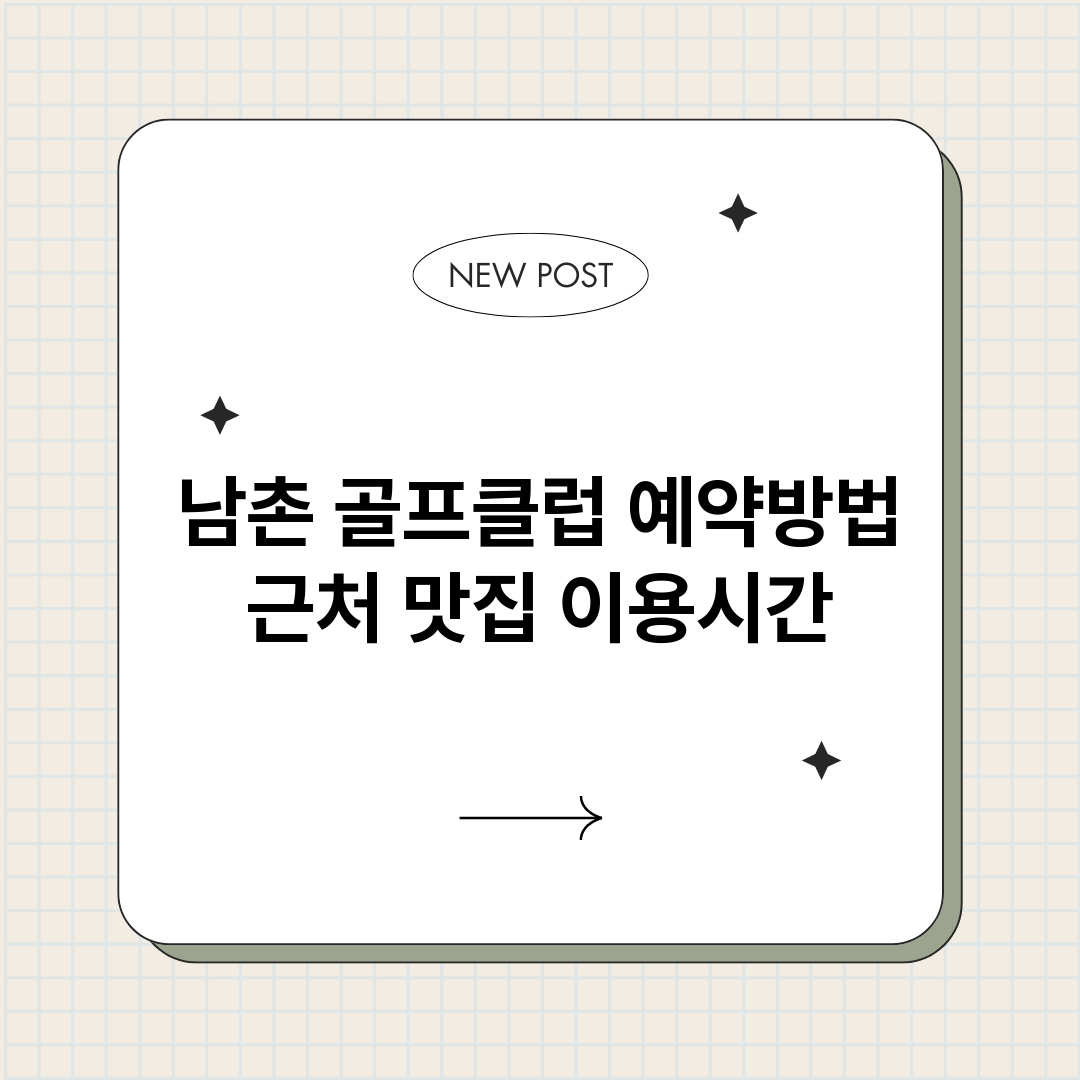 남촌골프클럽예약_썸네일.png