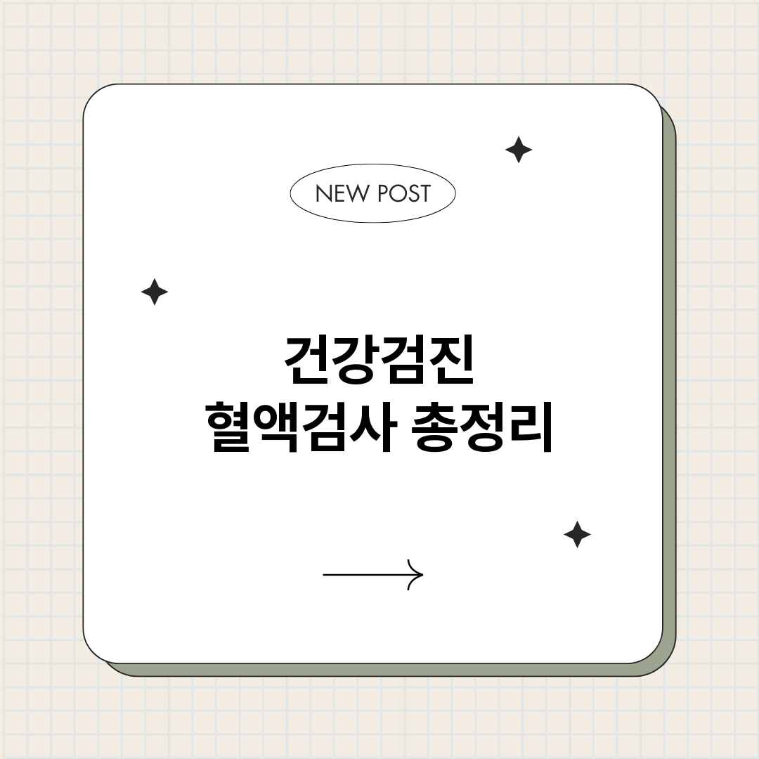 건강검진혈액검사_썸네일.png