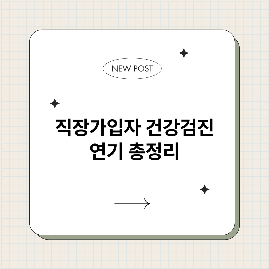 직장가입자건강검진연_썸네일.png