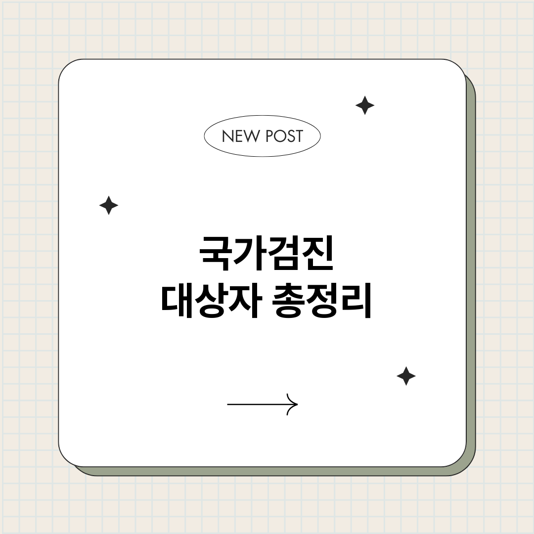 국가검진대상자_썸네일.png