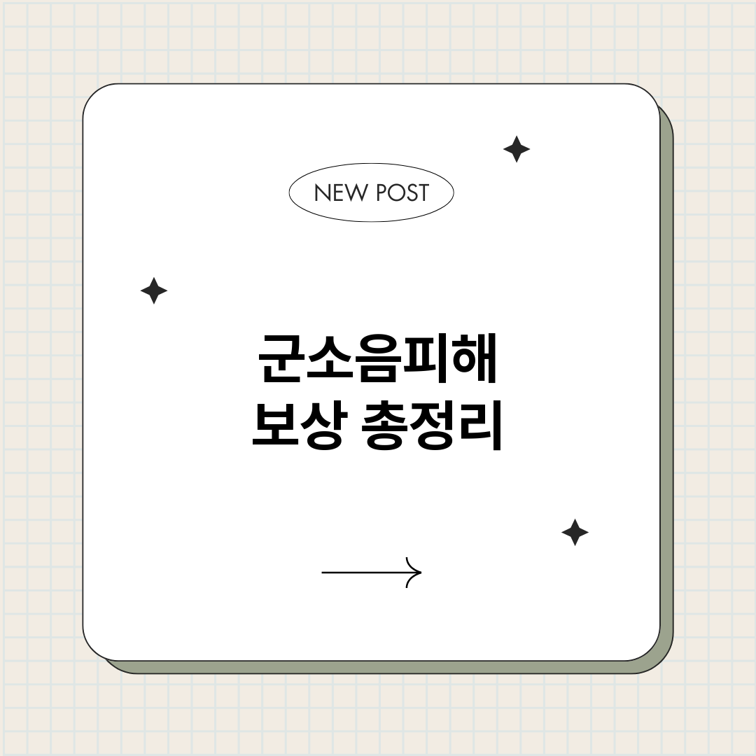 군소음피해보상_썸네일.png