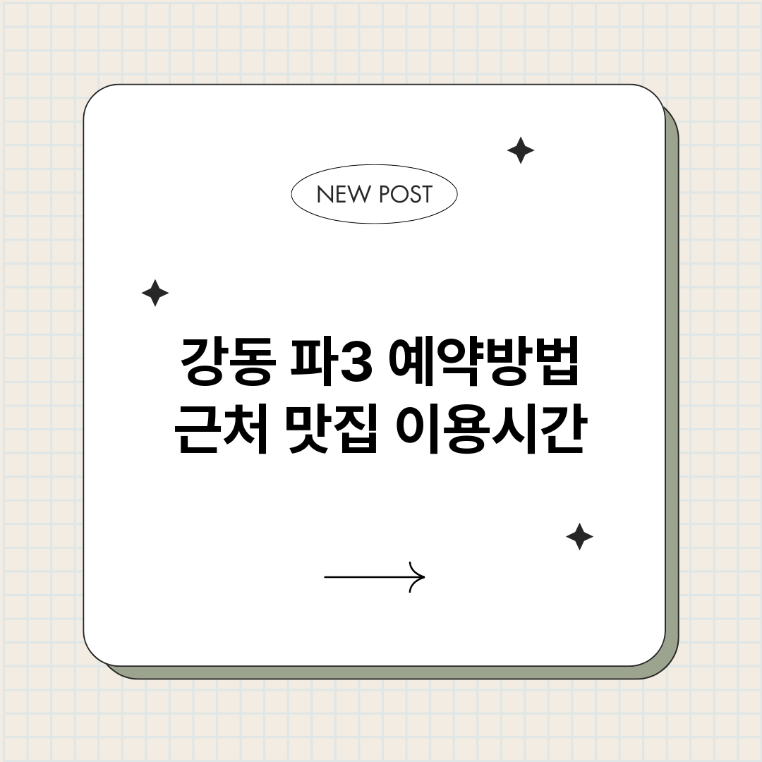 강동파3예약_썸네일.png