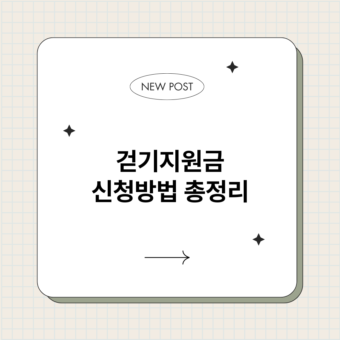 걷기지원금신청방법_썸네일.png
