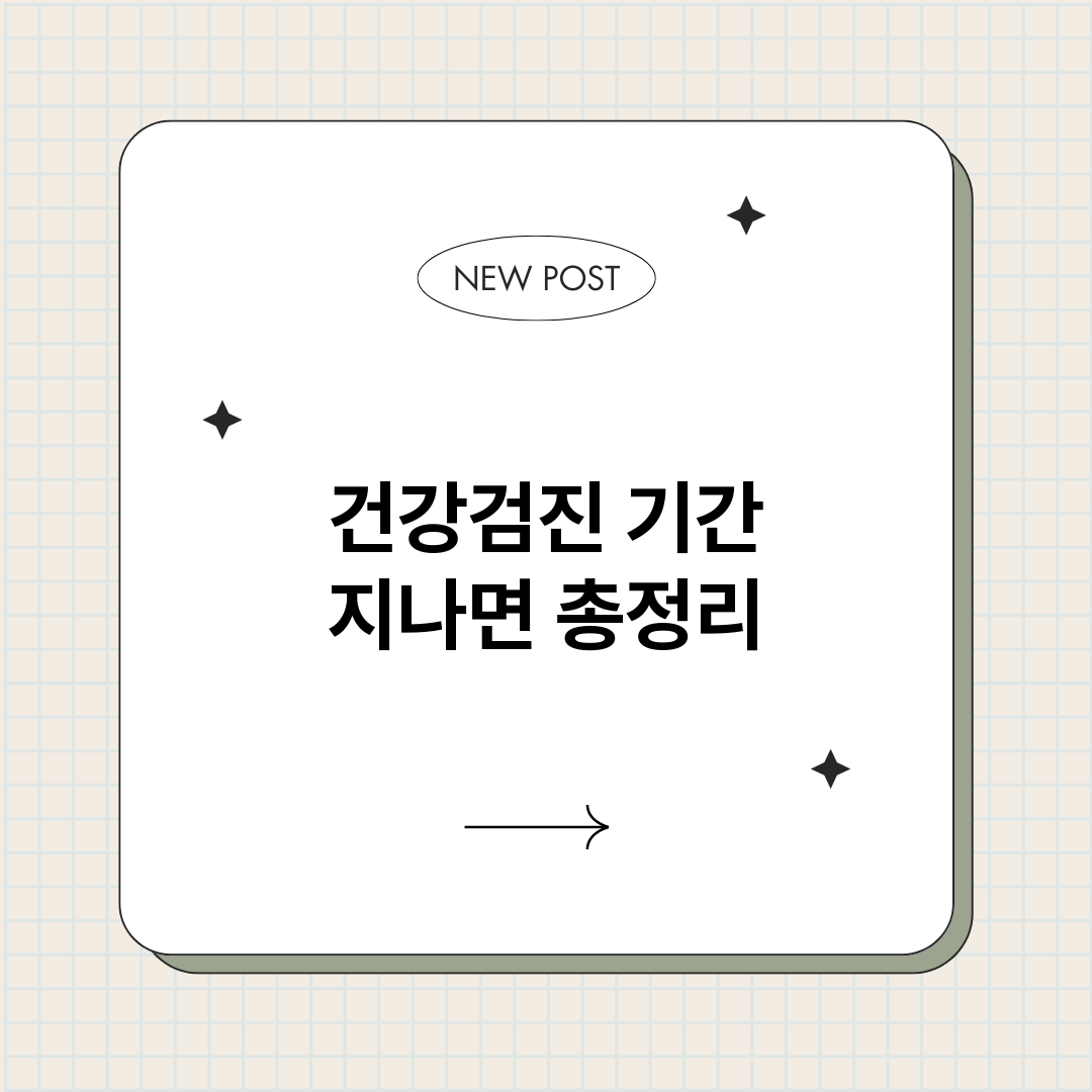 건강검진기간지나면_썸네일.png