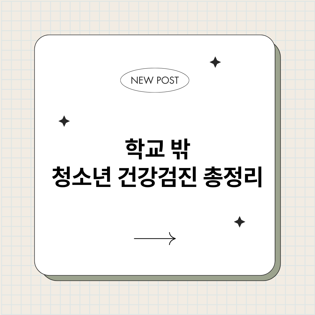 학교밖청소년건강검진_썸네일.png