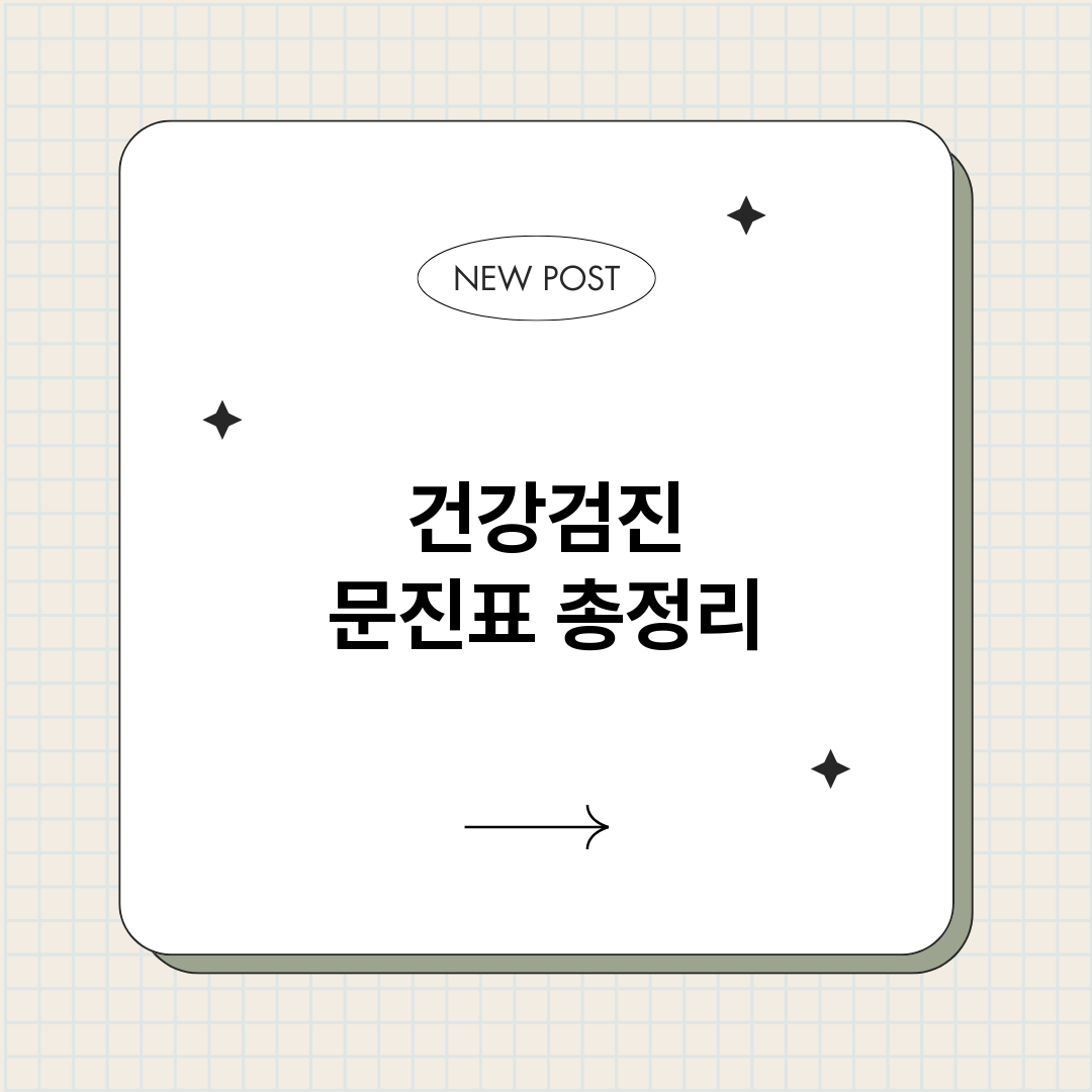 건강검진문진표_썸네일.png