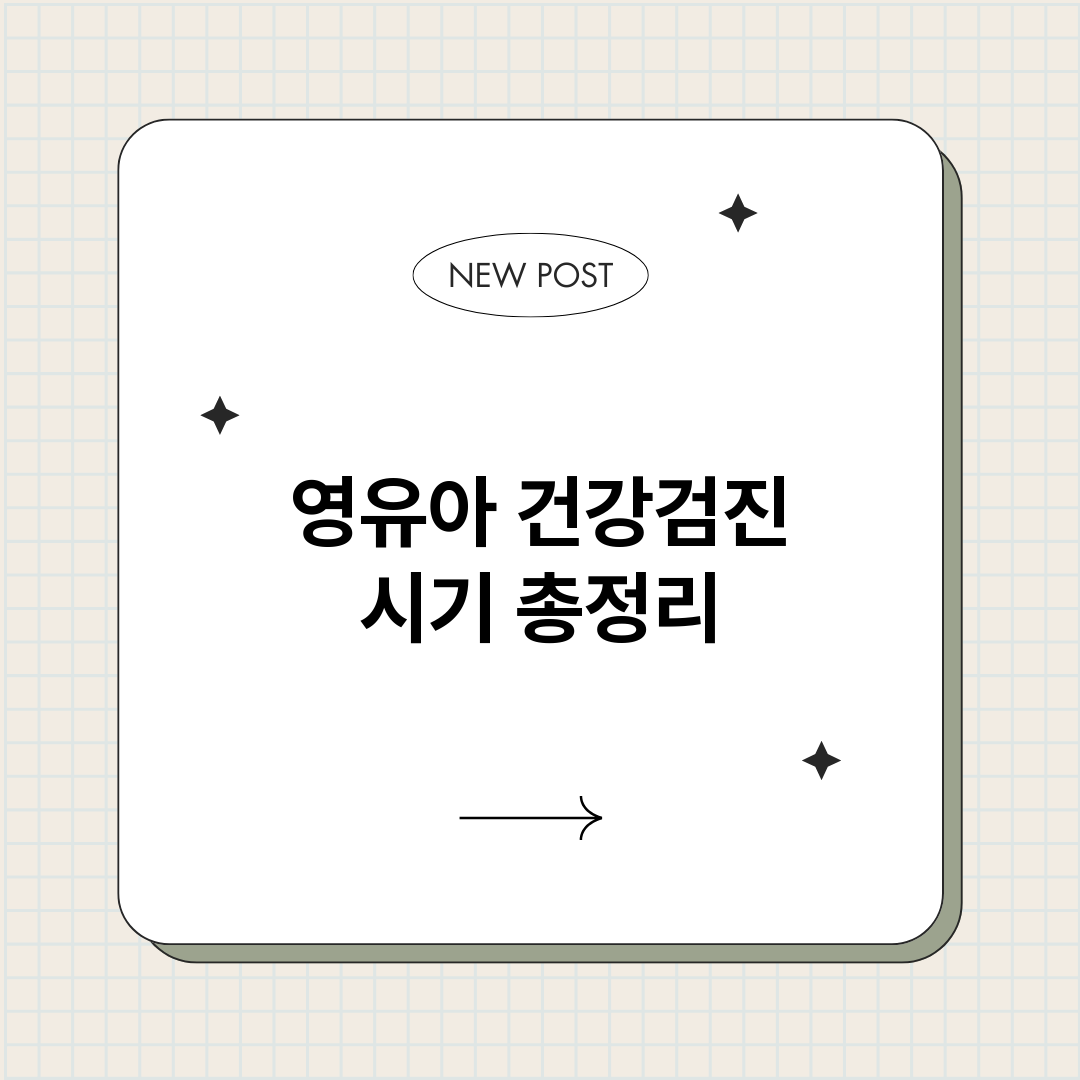 영유아건강검진시기_썸네일.png