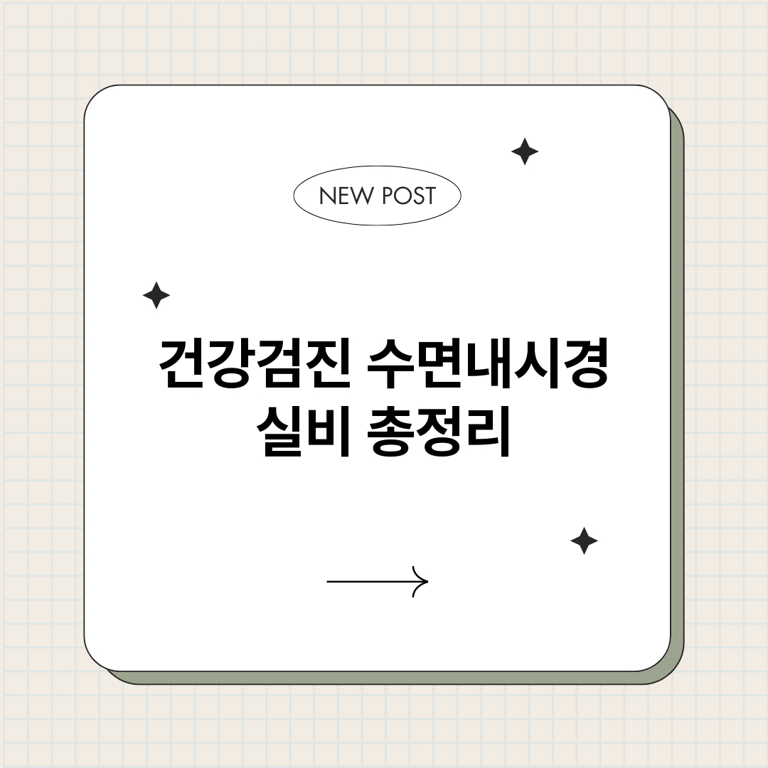 건강검진수면내시경실_썸네일.png