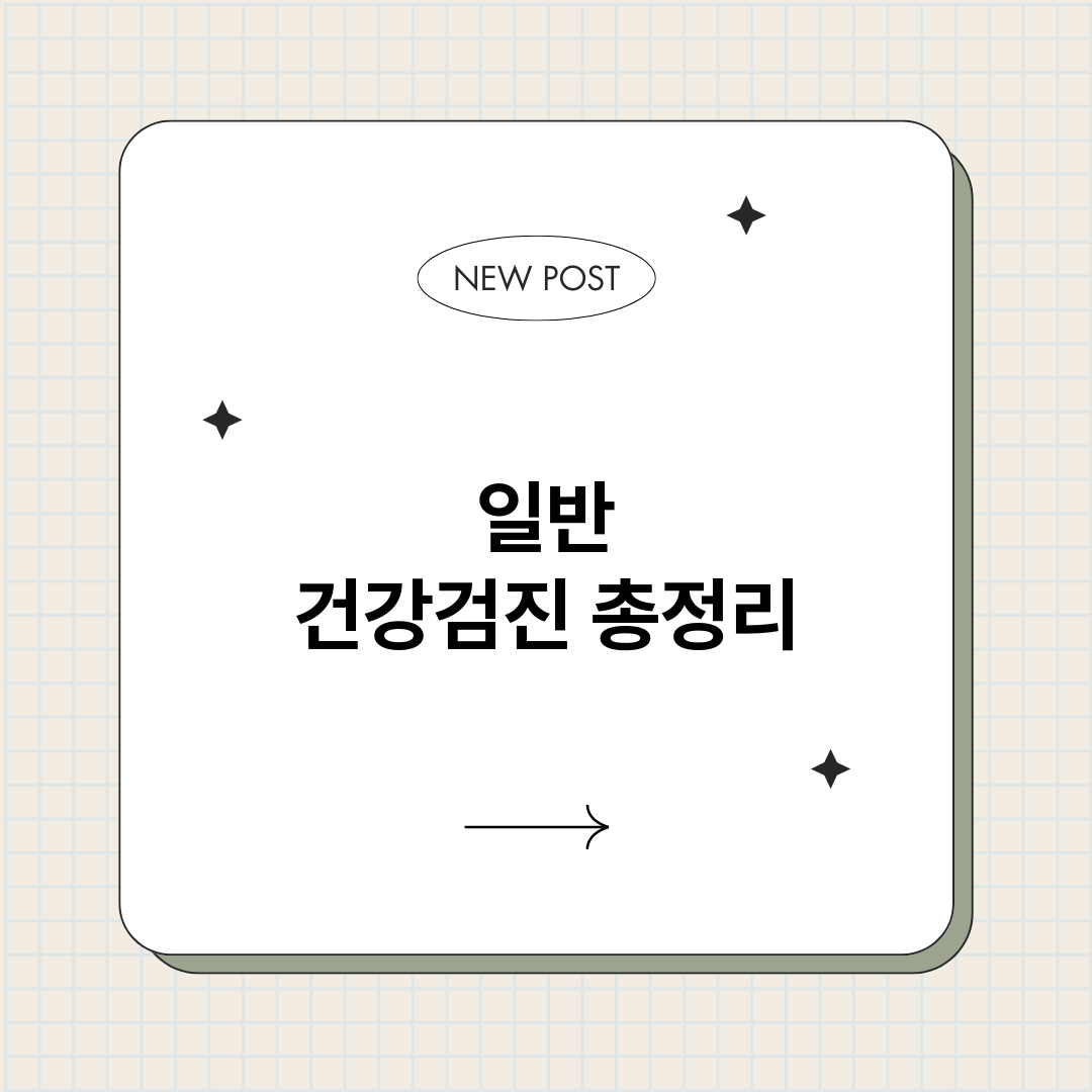일반건강검진_썸네일.png