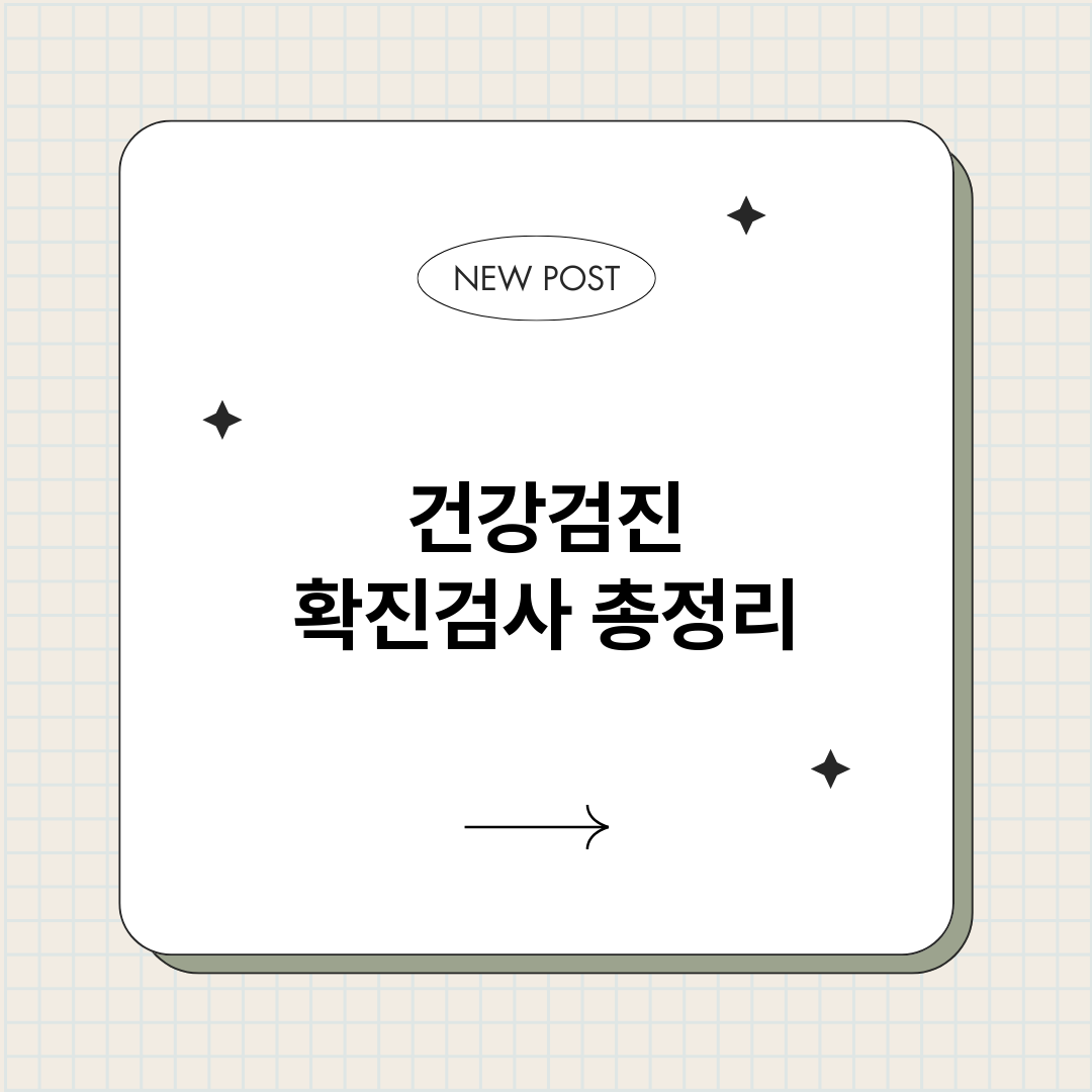 건강검진확진검사_썸네일.png
