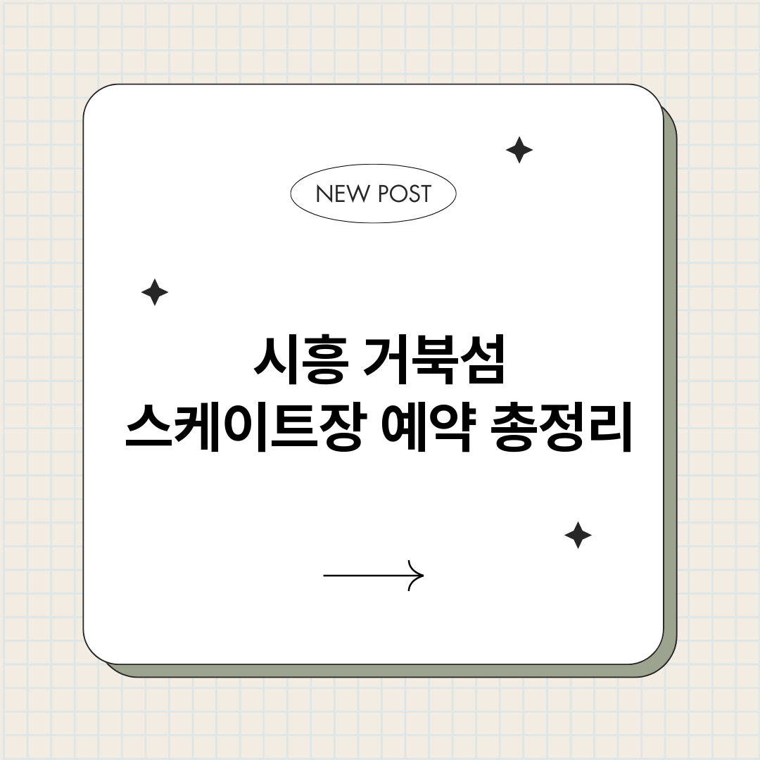 시흥거북섬스케이트장_썸네일.png