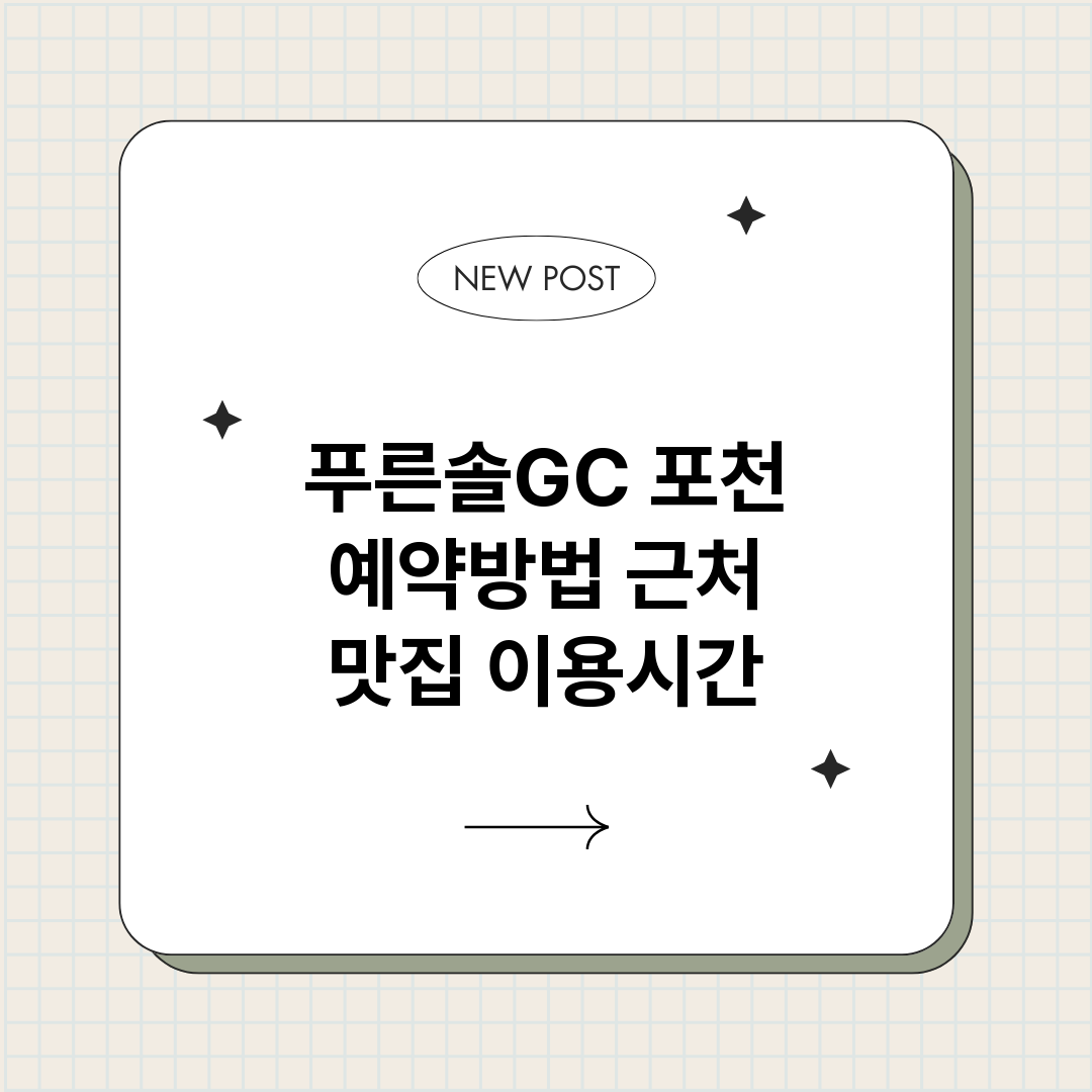 푸른솔GC포천예약_썸네일.png