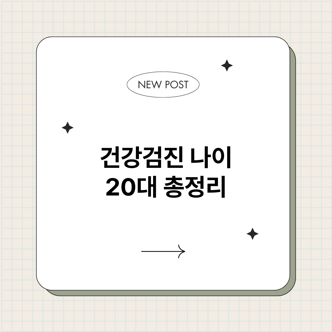 건강검진나이20대_썸네일.png