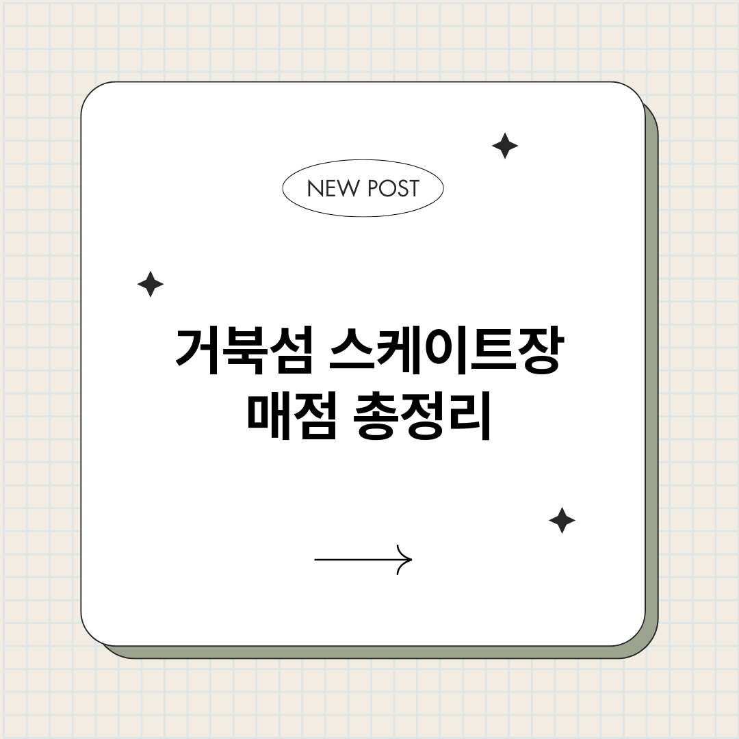거북섬스케이트장매점_썸네일.png