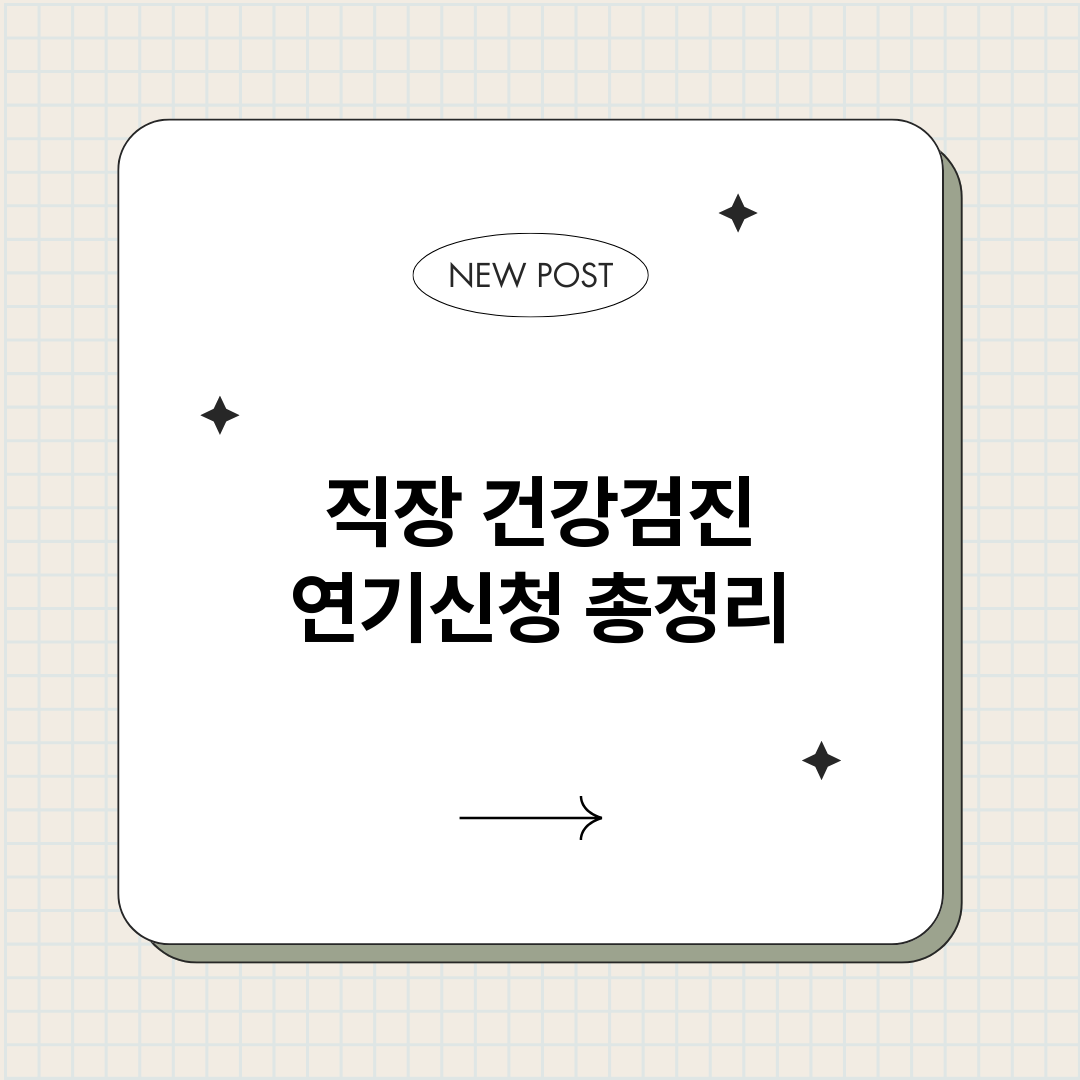직장건강검진연기신청_썸네일.png