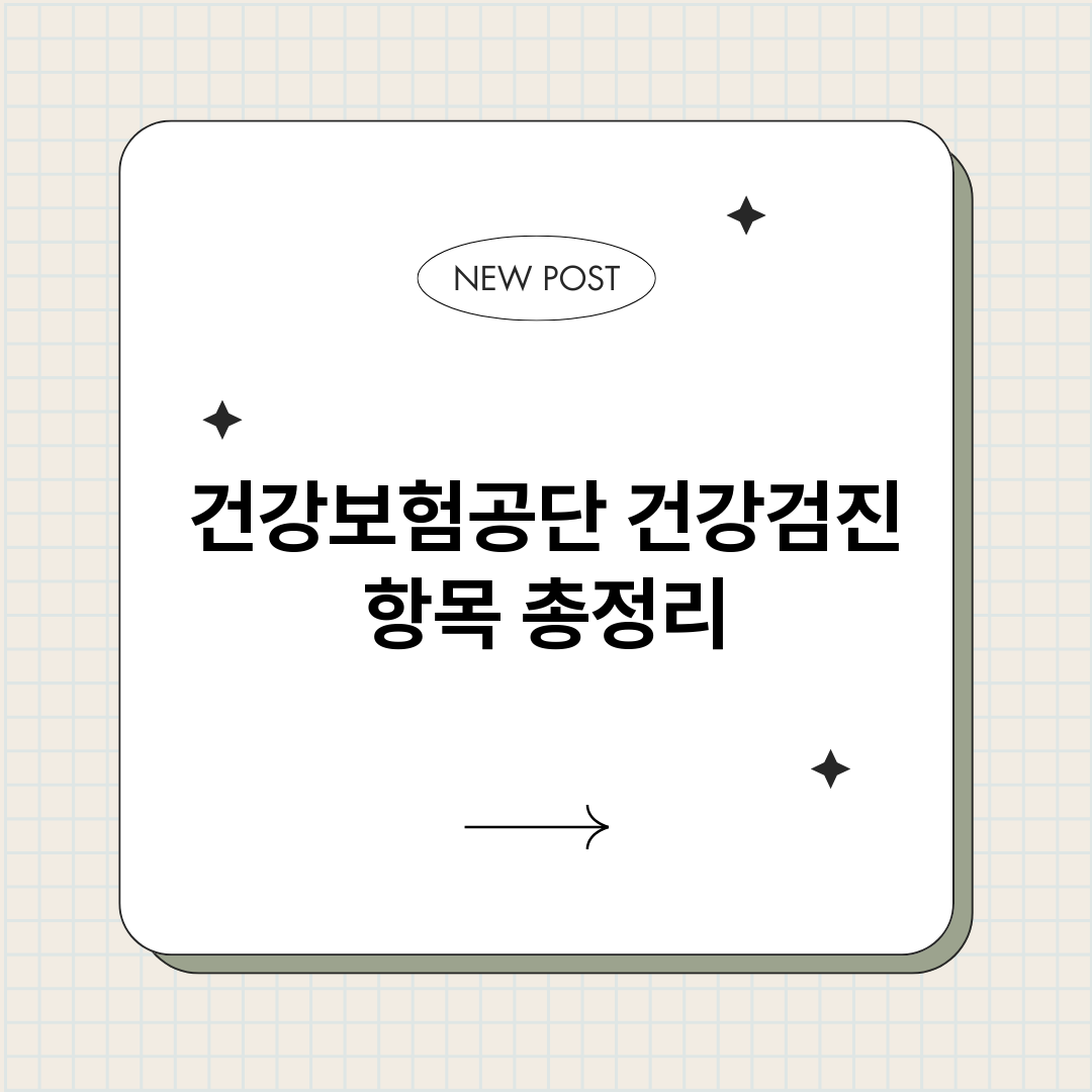 건강보험공단건강검진_썸네일.png