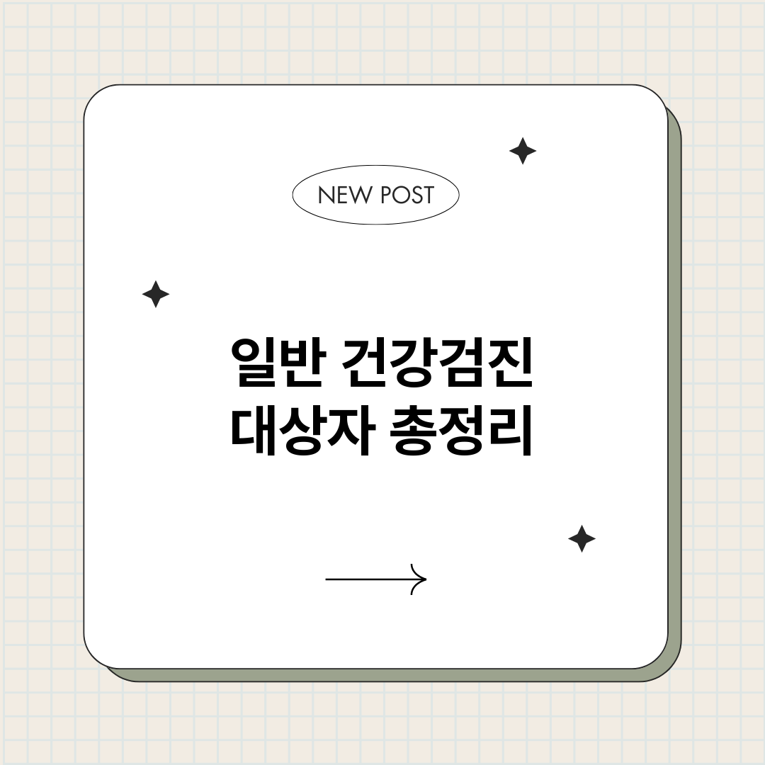 일반건강검진대상자_썸네일.png