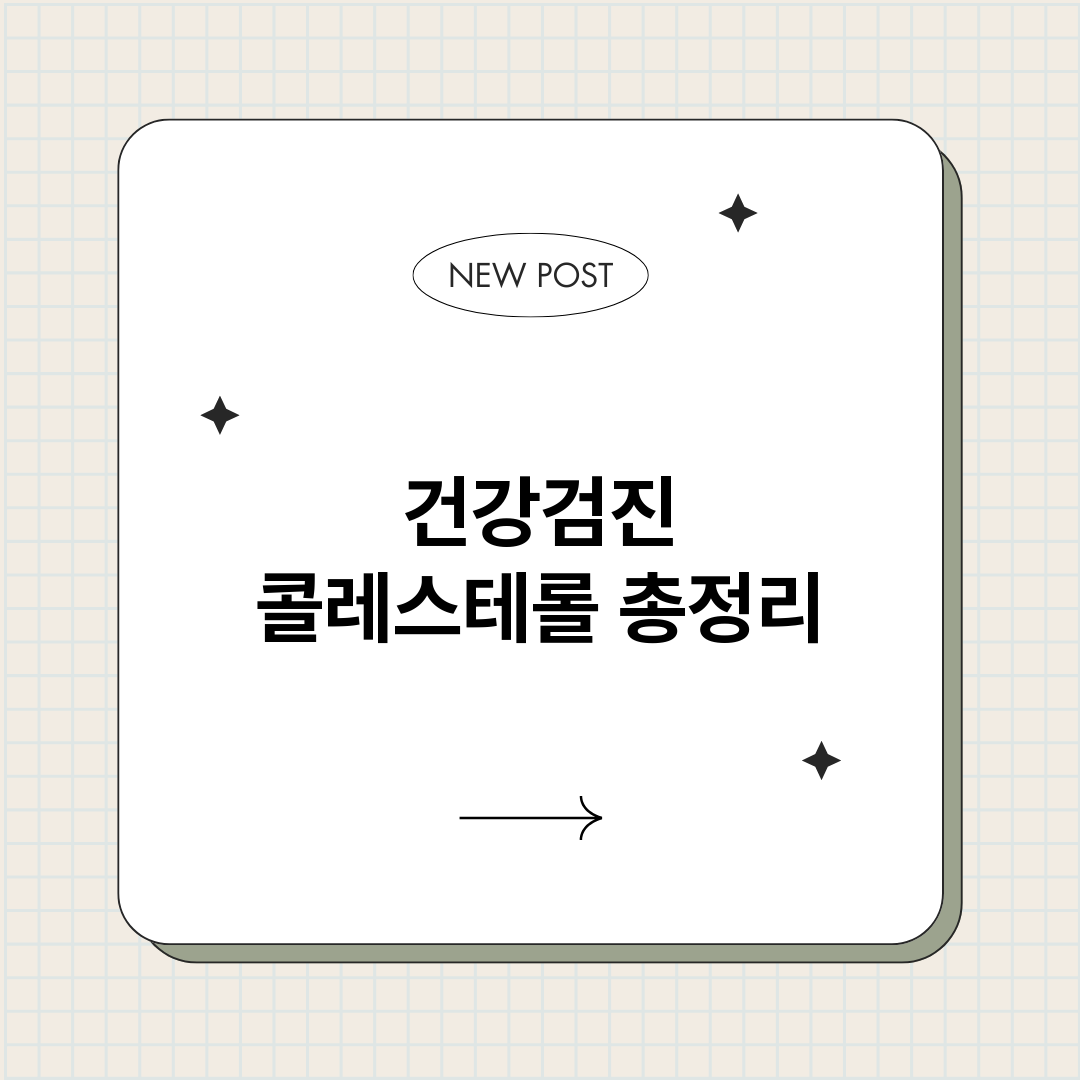 건강검진콜레스테롤_썸네일.png