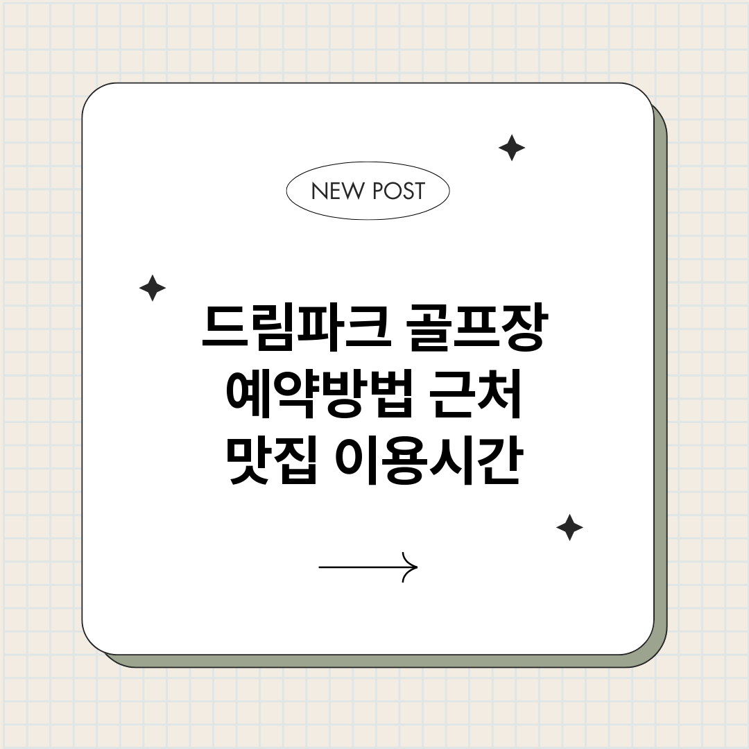 드림파크골프장예약_썸네일.png
