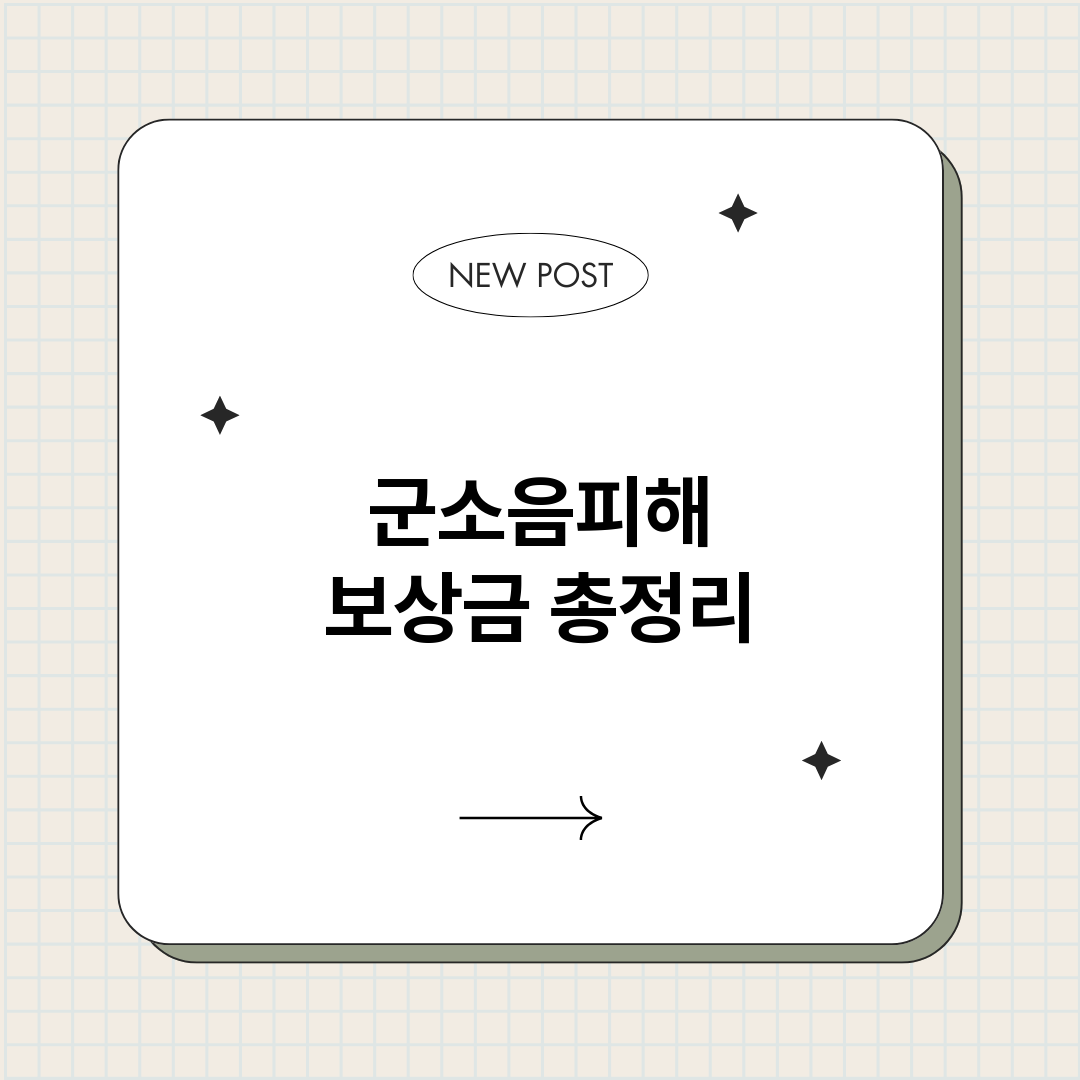 군소음피해보상금_썸네일.png