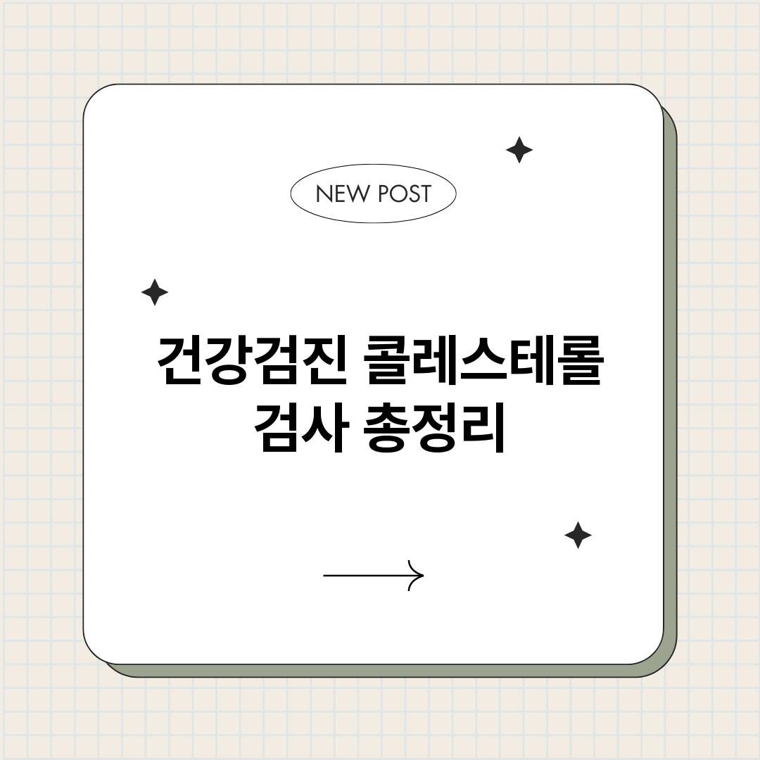 건강검진콜레스테롤검_썸네일.png