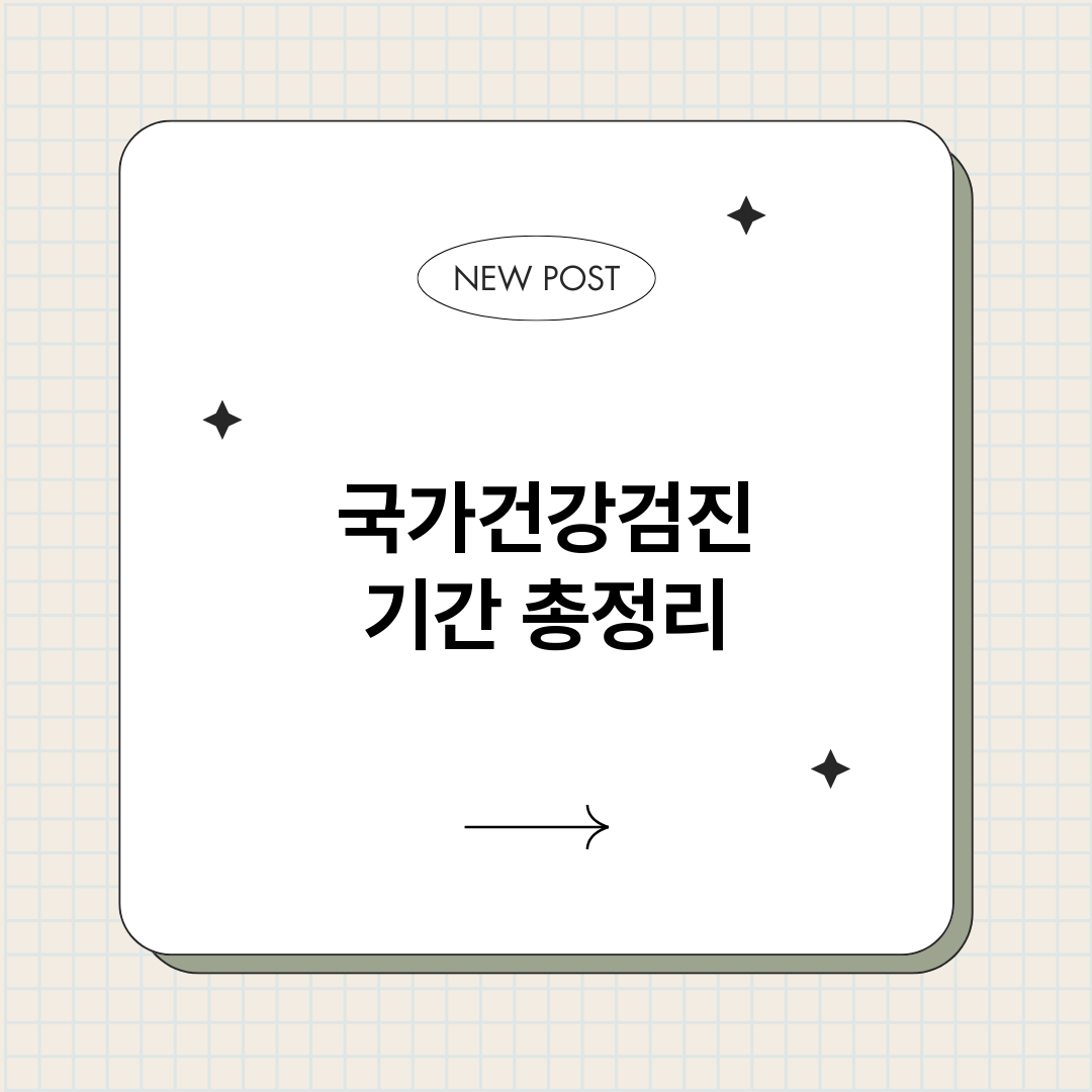 국가건강검진기간_썸네일.png
