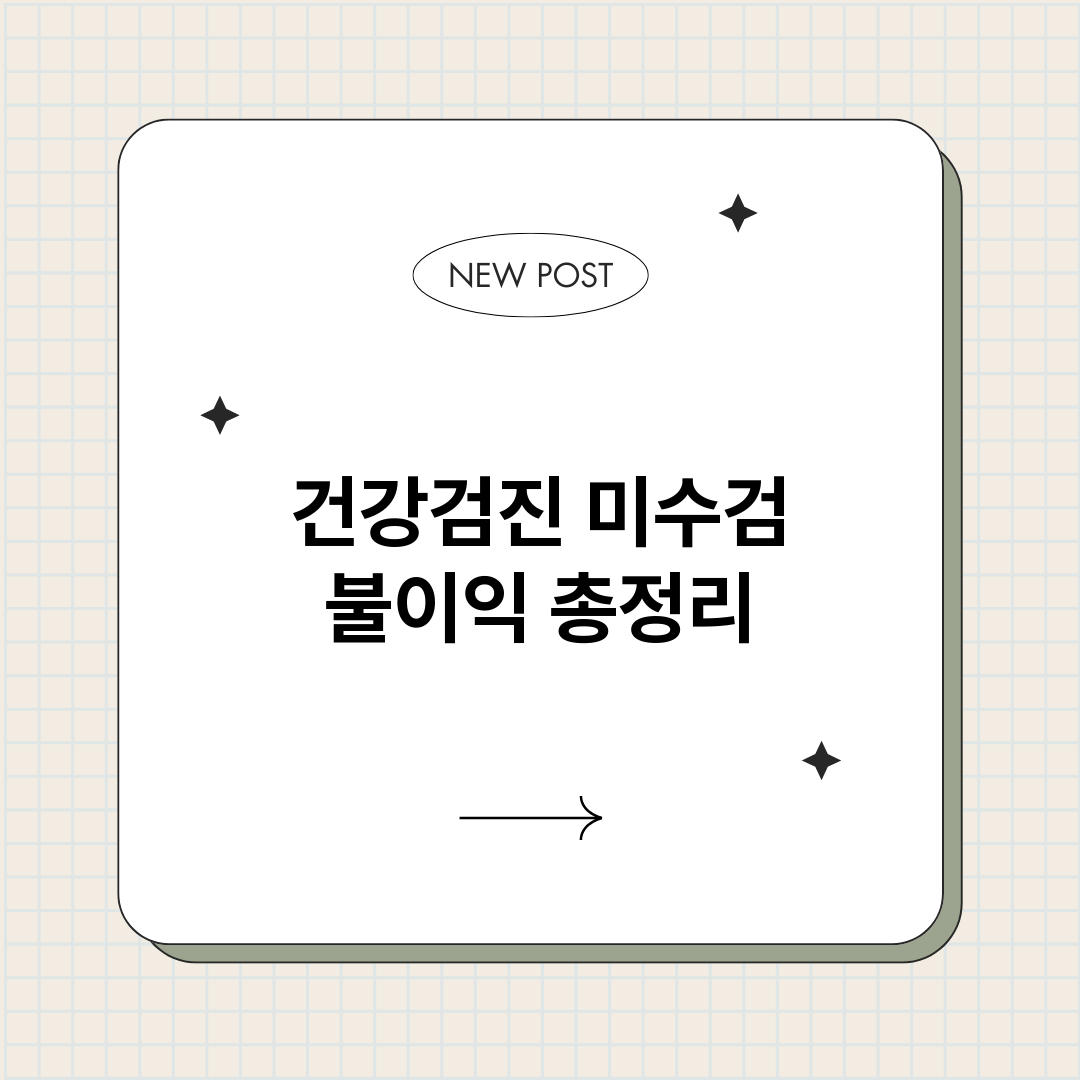 건강검진미수검불이익_썸네일.png