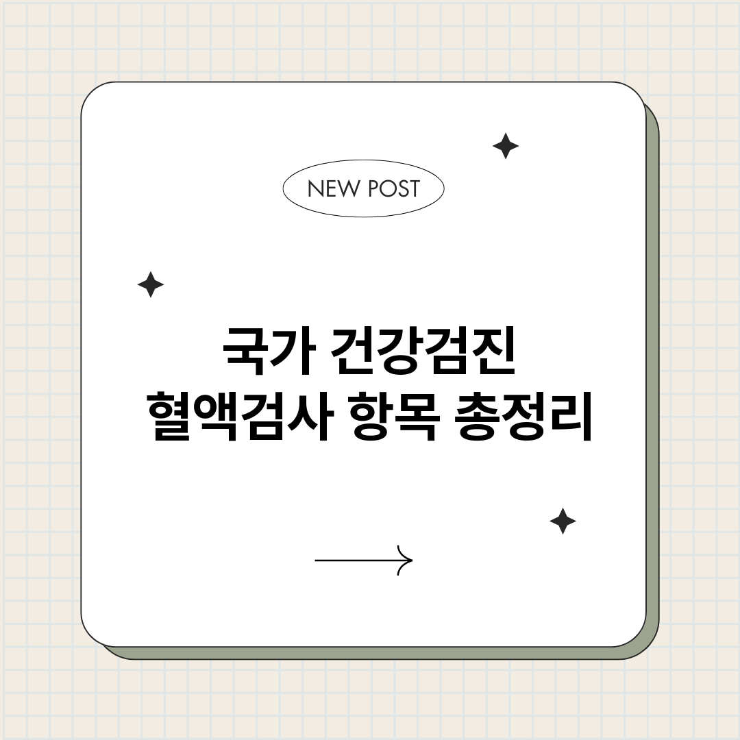 국가건강검진혈액검사_썸네일.png