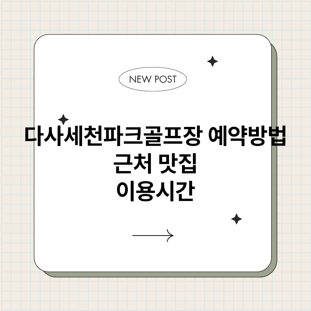 다사세천파크골프장예_썸네일.png