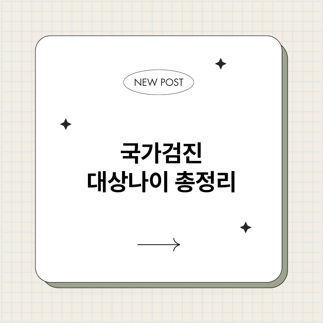 국가검진대상나이_썸네일.png